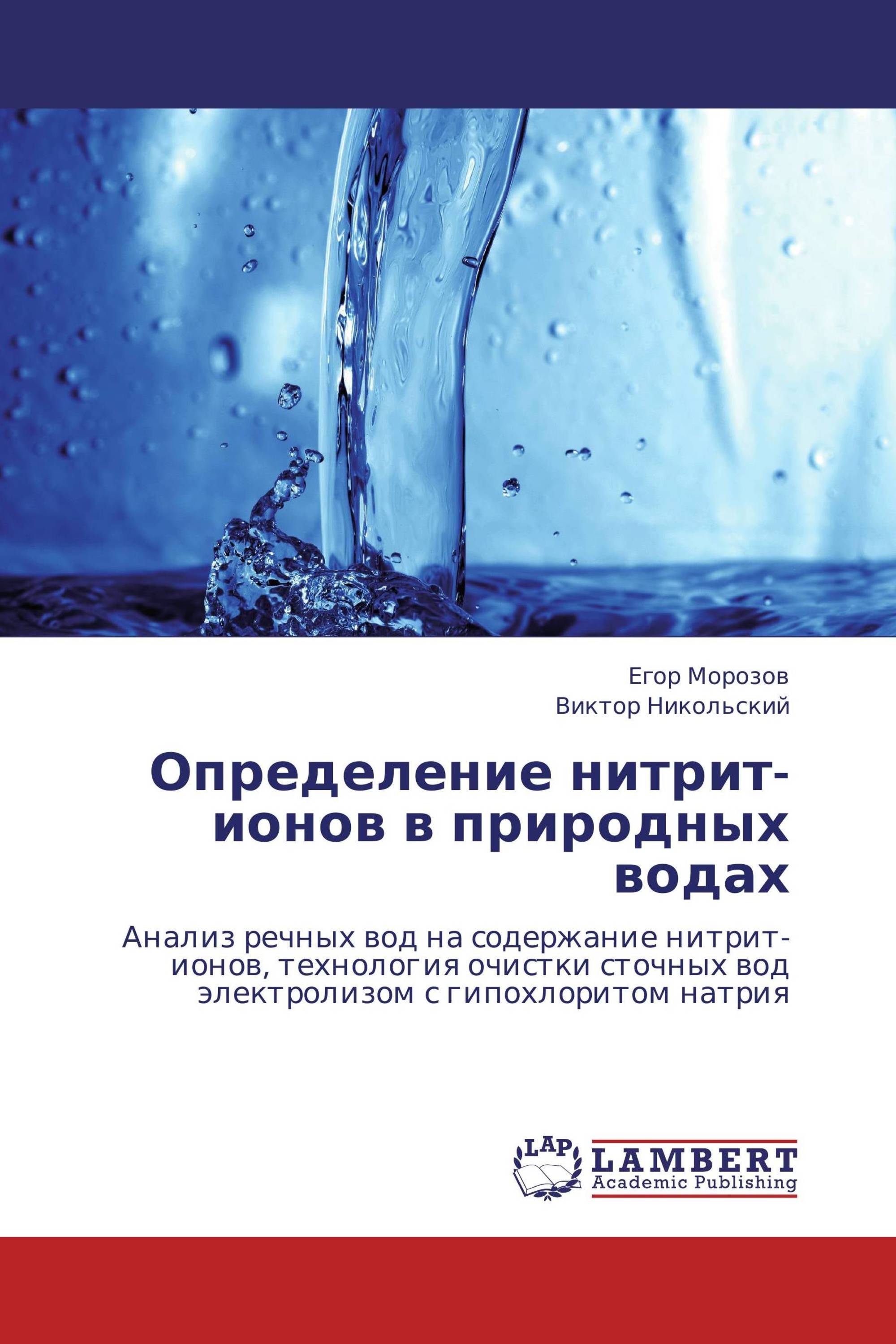 Определение нитрит-ионов в природных водах