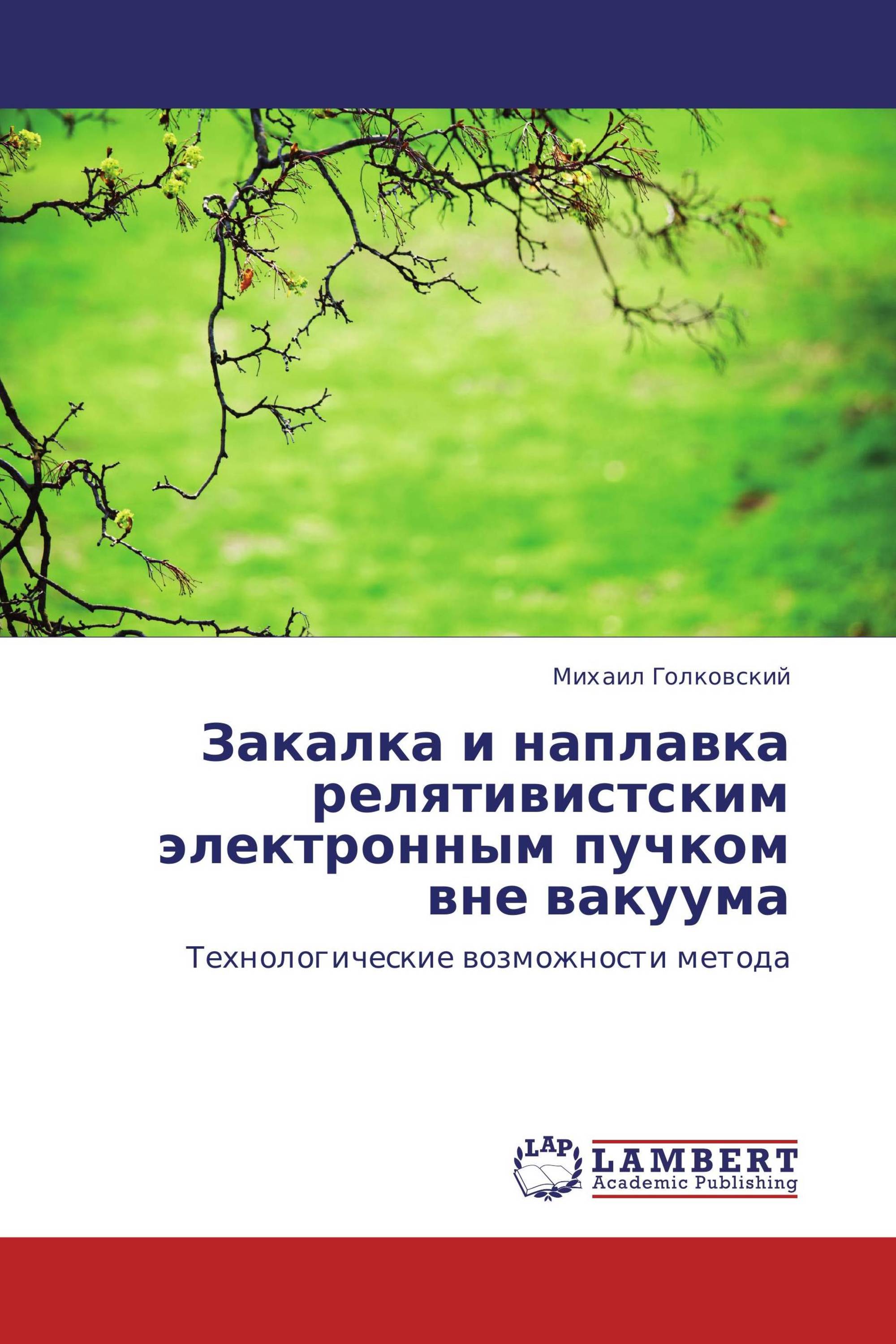 Закалка и наплавка релятивистским электронным пучком вне вакуума