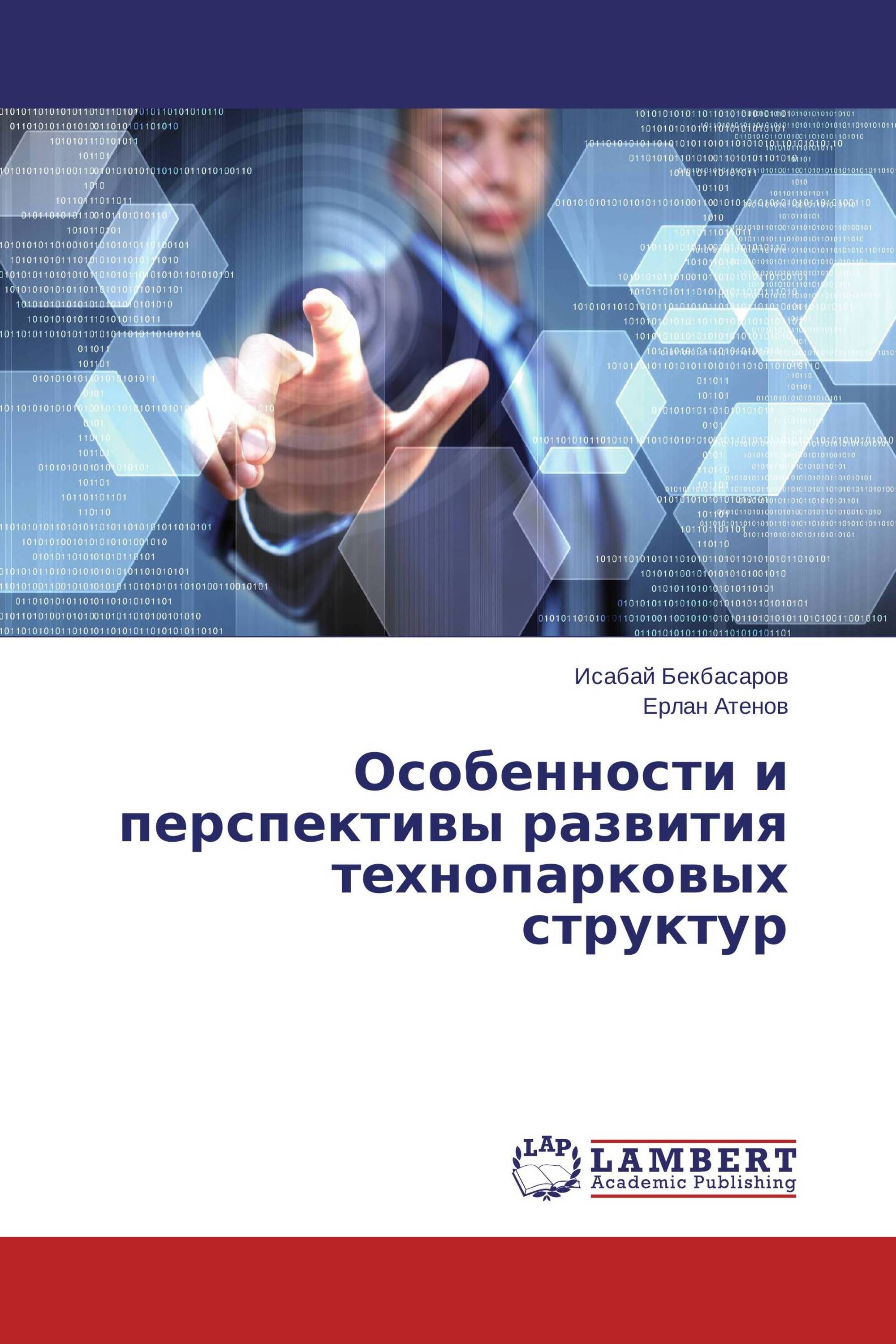 Особенности и перспективы развития технопарковых структур