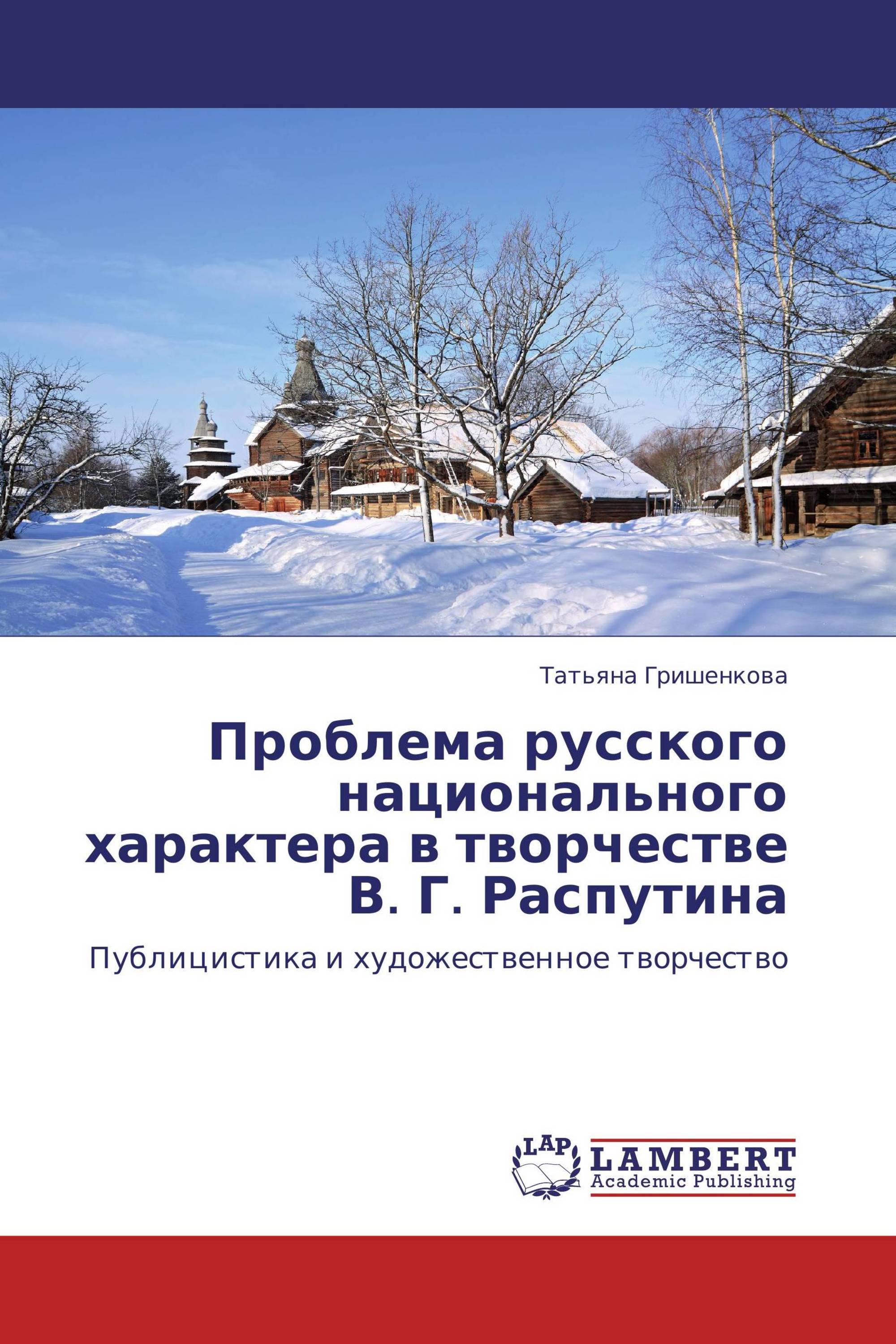 Проблема русского национального характера в творчестве В. Г. Распутина