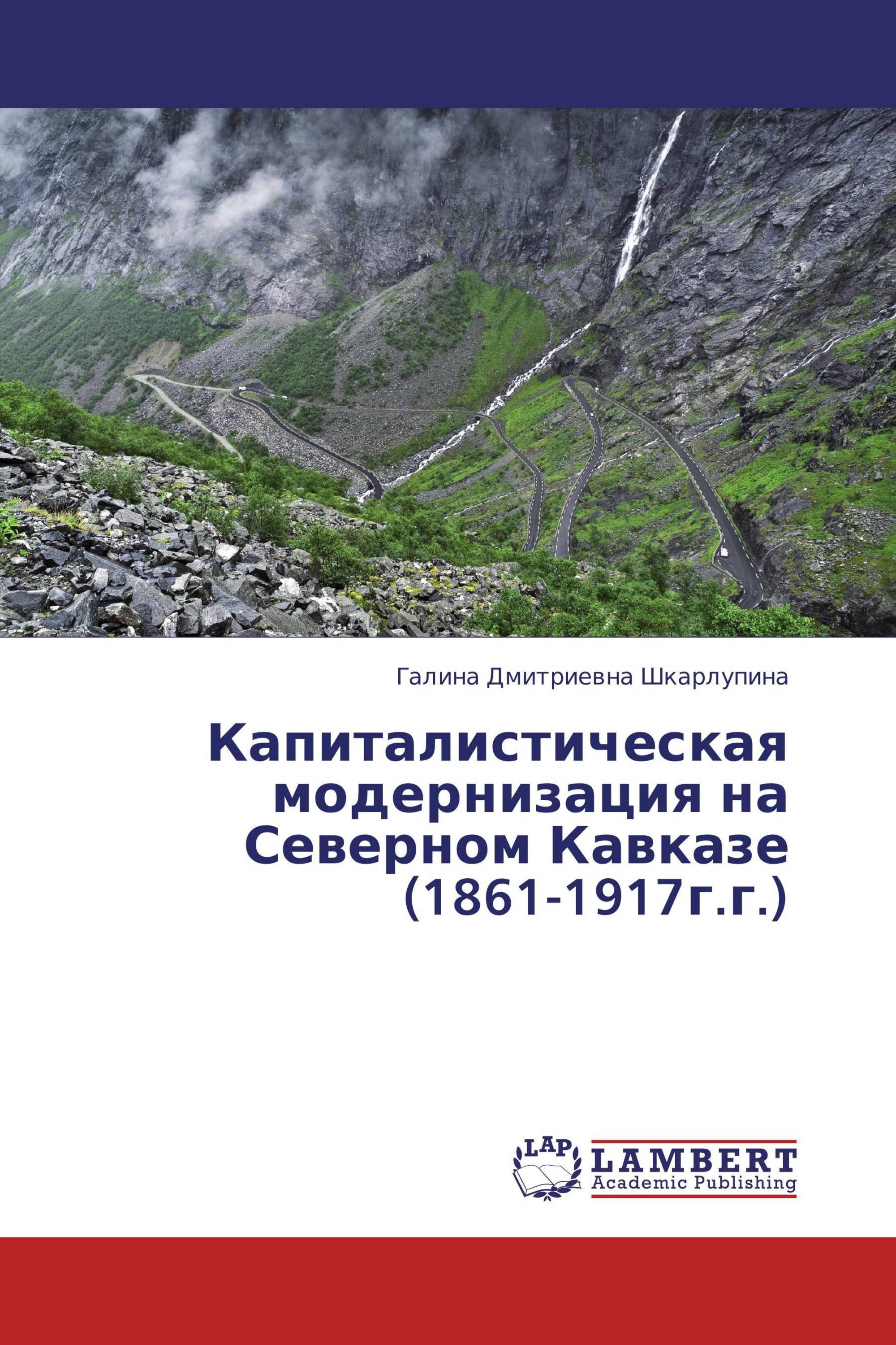 Капиталистическая модернизация на Северном Кавказе (1861-1917г.г.)