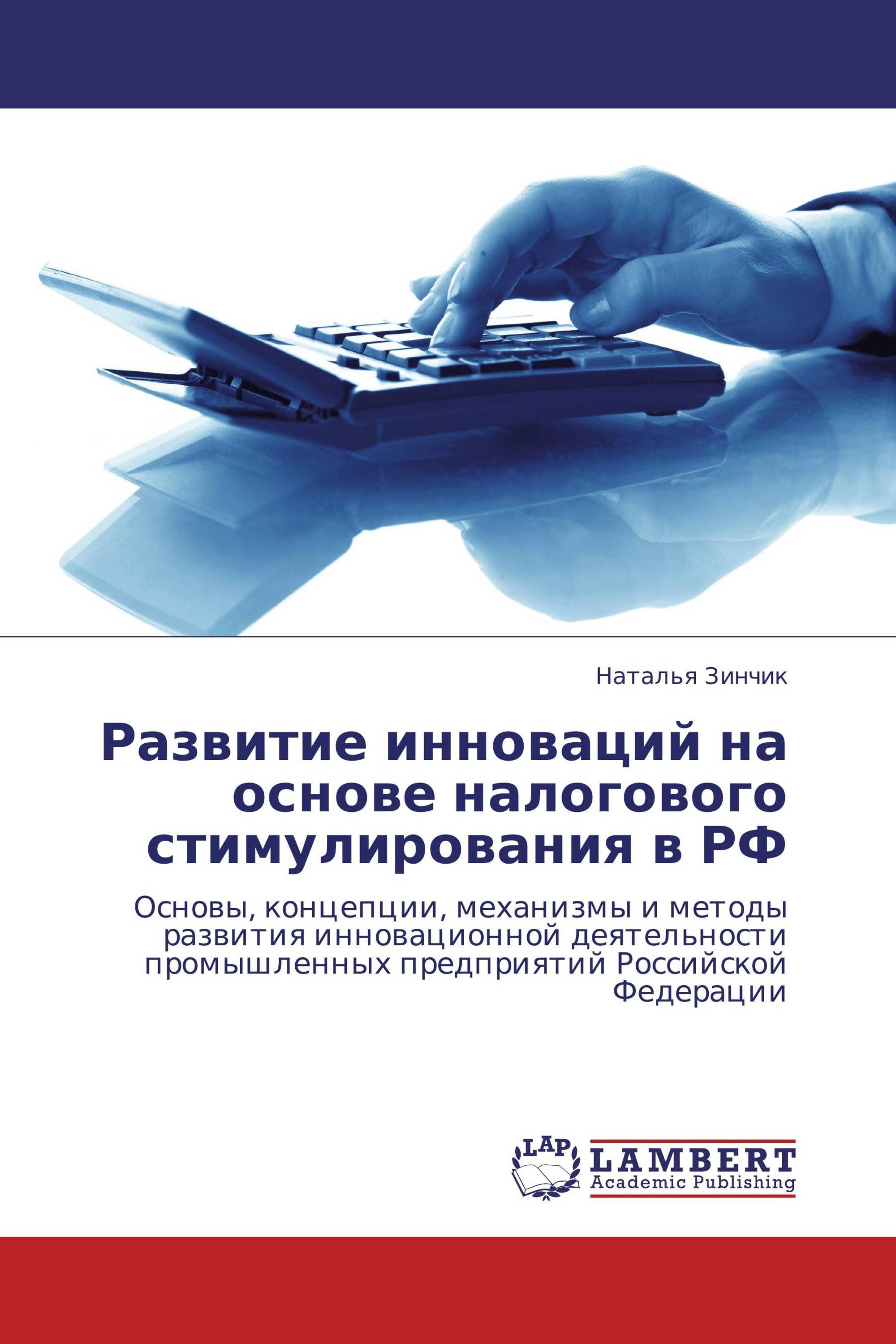 Инструмент налогового стимулирования. Налоговое стимулирование. Основы теории инновационного развития.