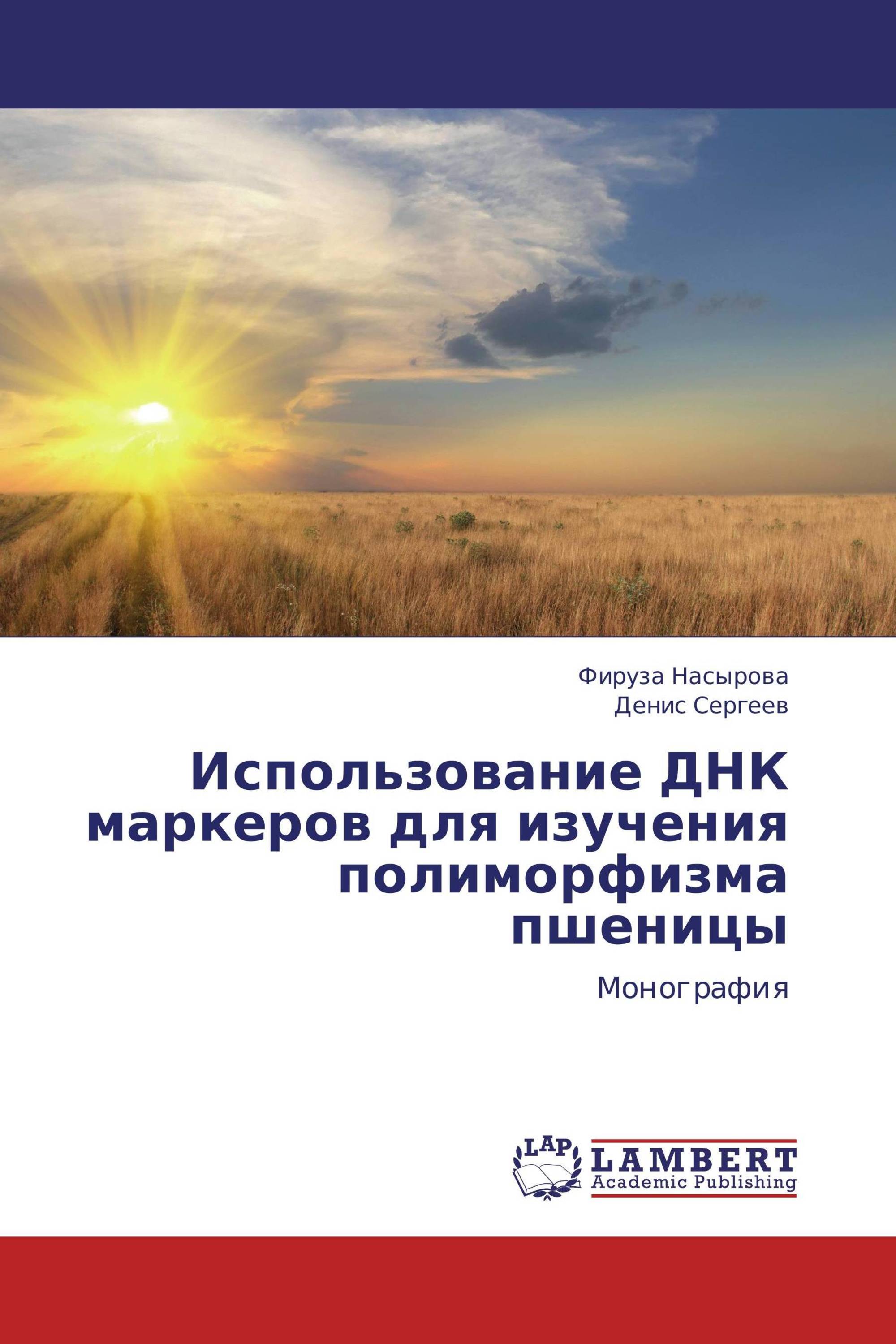 Использование ДНК маркеров для изучения полиморфизма пшеницы