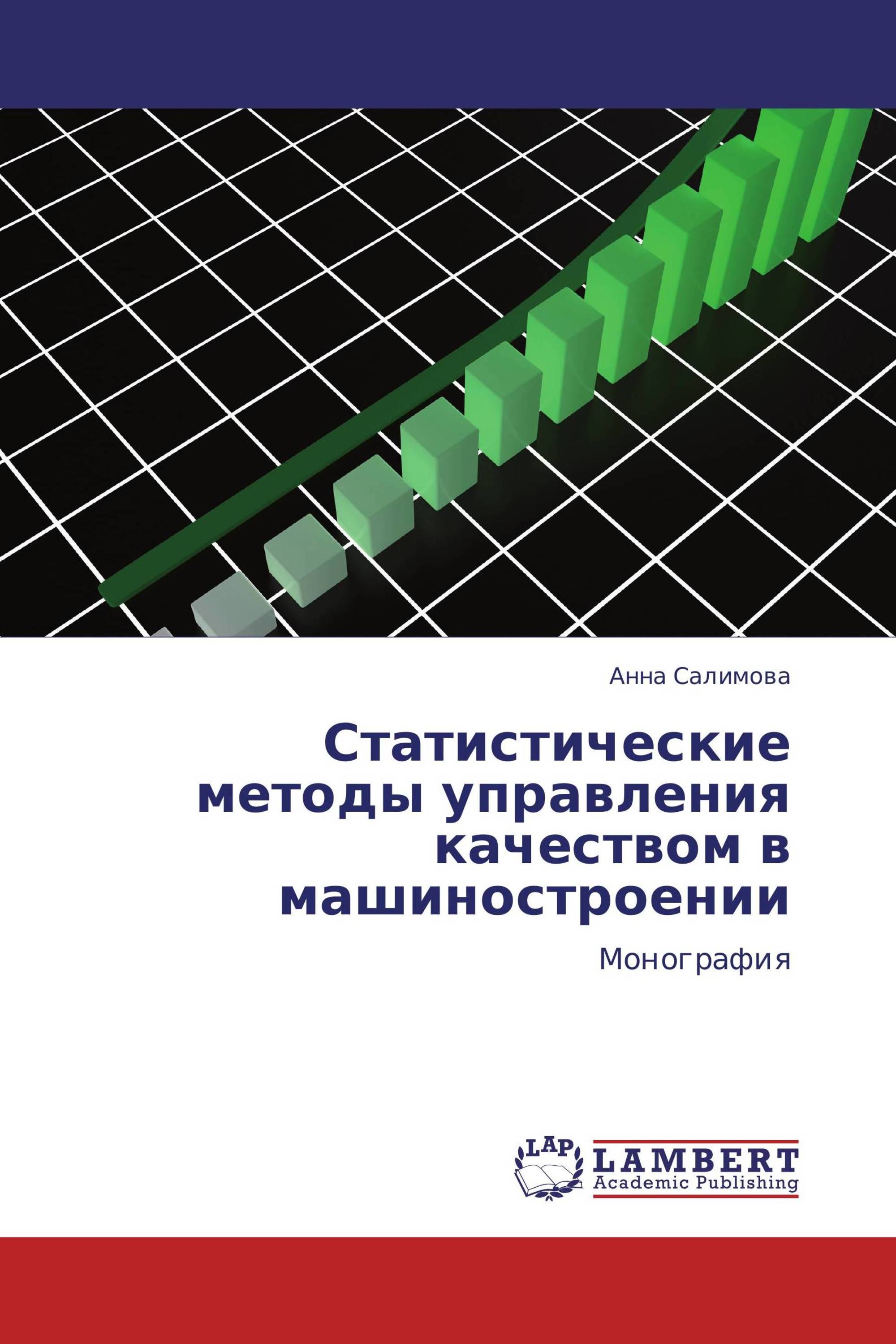 Статистические методы управления качеством в машиностроении