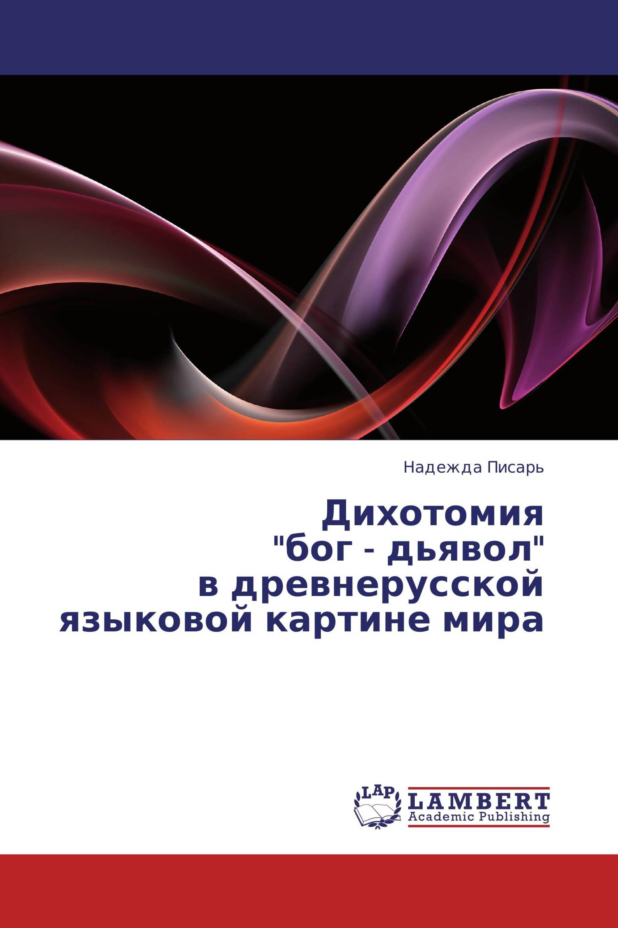 Дихотомия  "бог - дьявол"  в древнерусской языковой картине мира