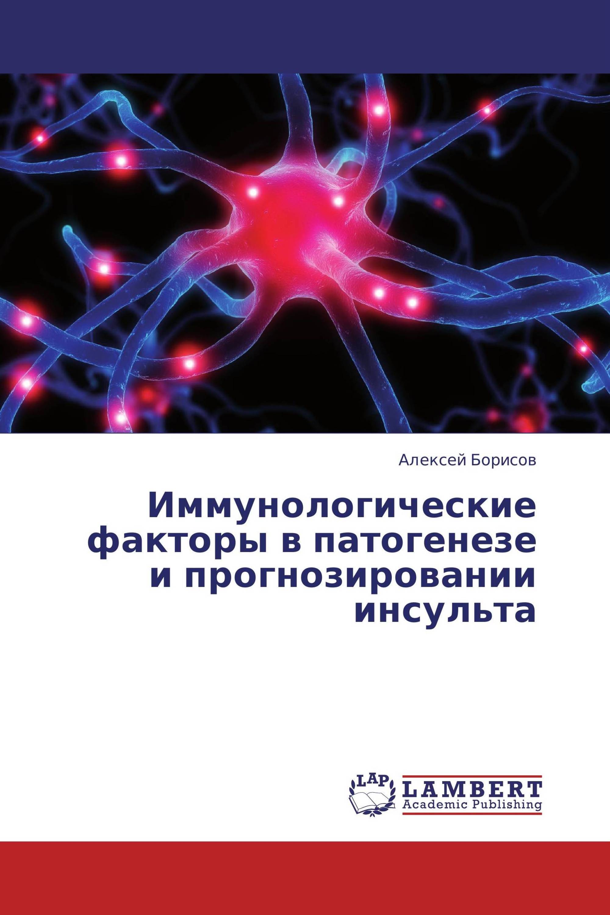 Иммунологические факторы в патогенезе и прогнозировании инсульта