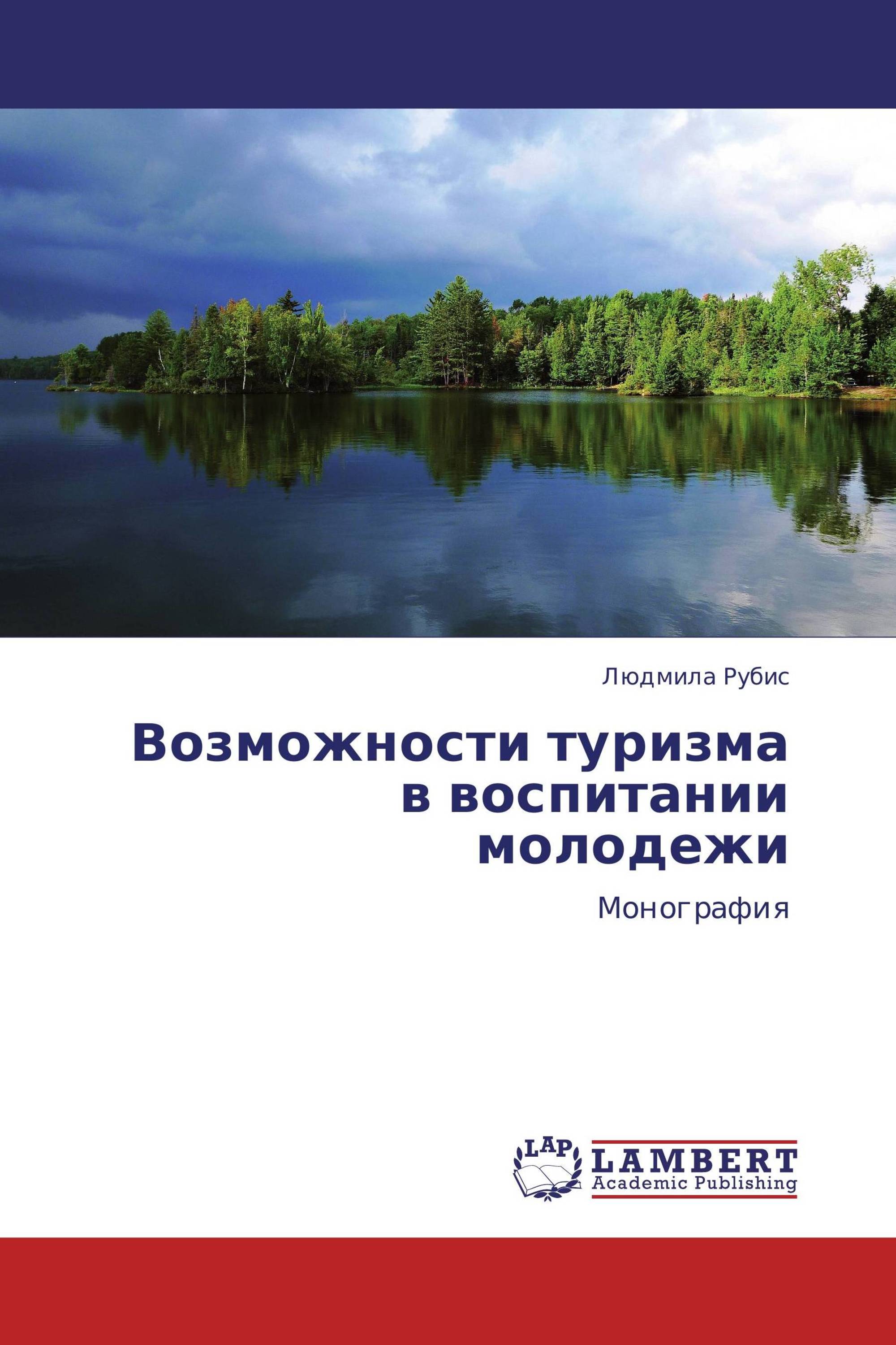 Возможности туризма в воспитании молодежи