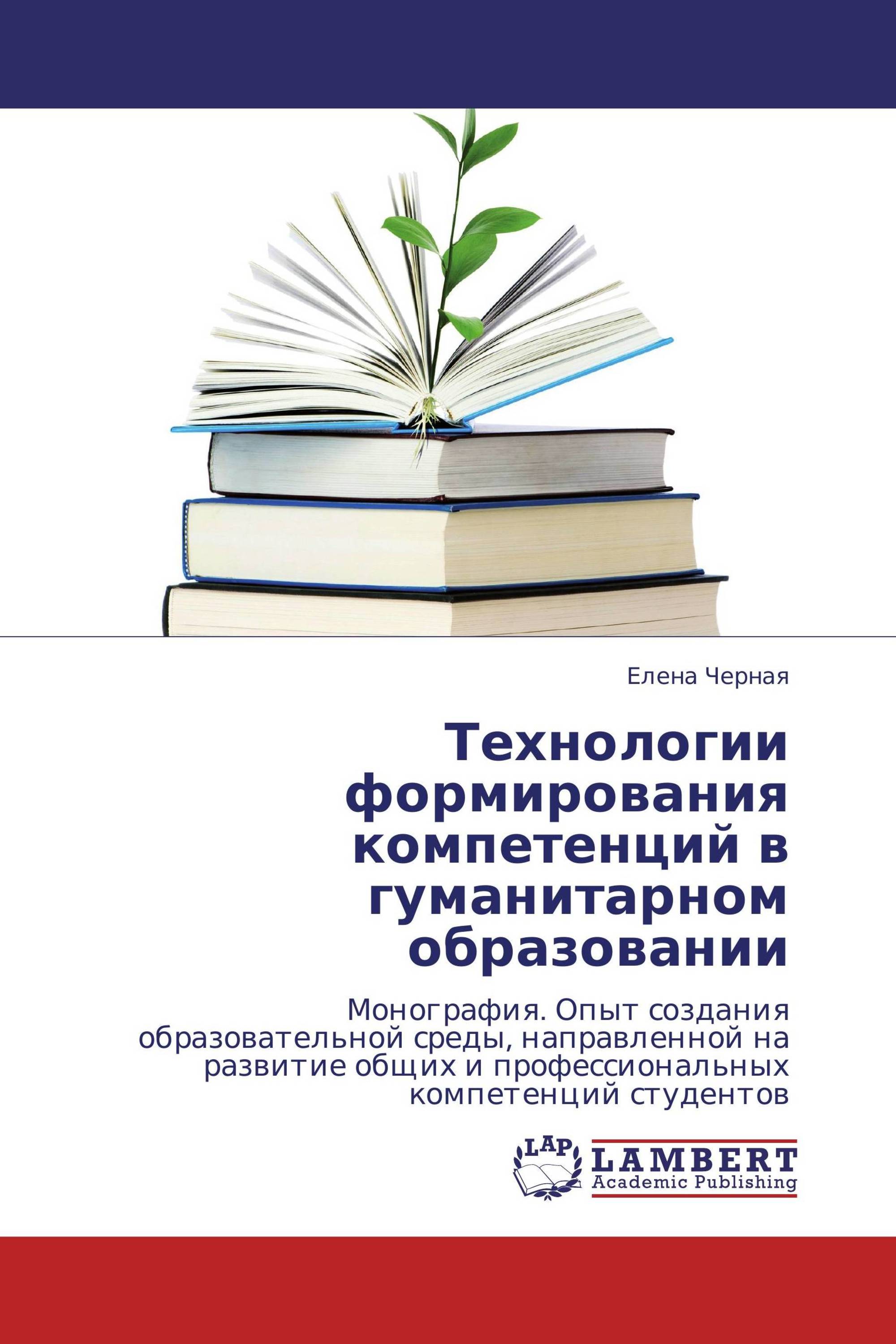 Технологии формирования компетенций в гуманитарном образовании