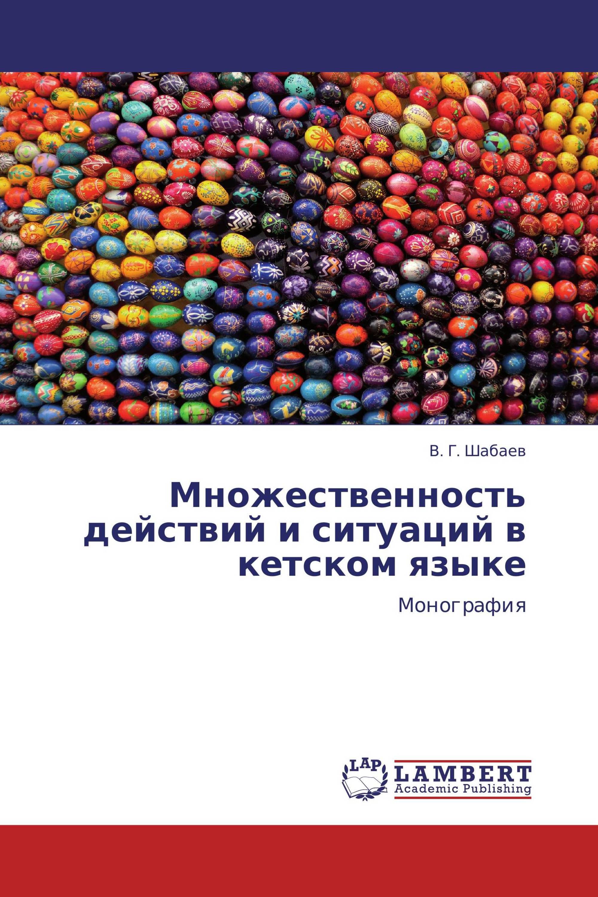 Множественность действий и ситуаций в кетском языке