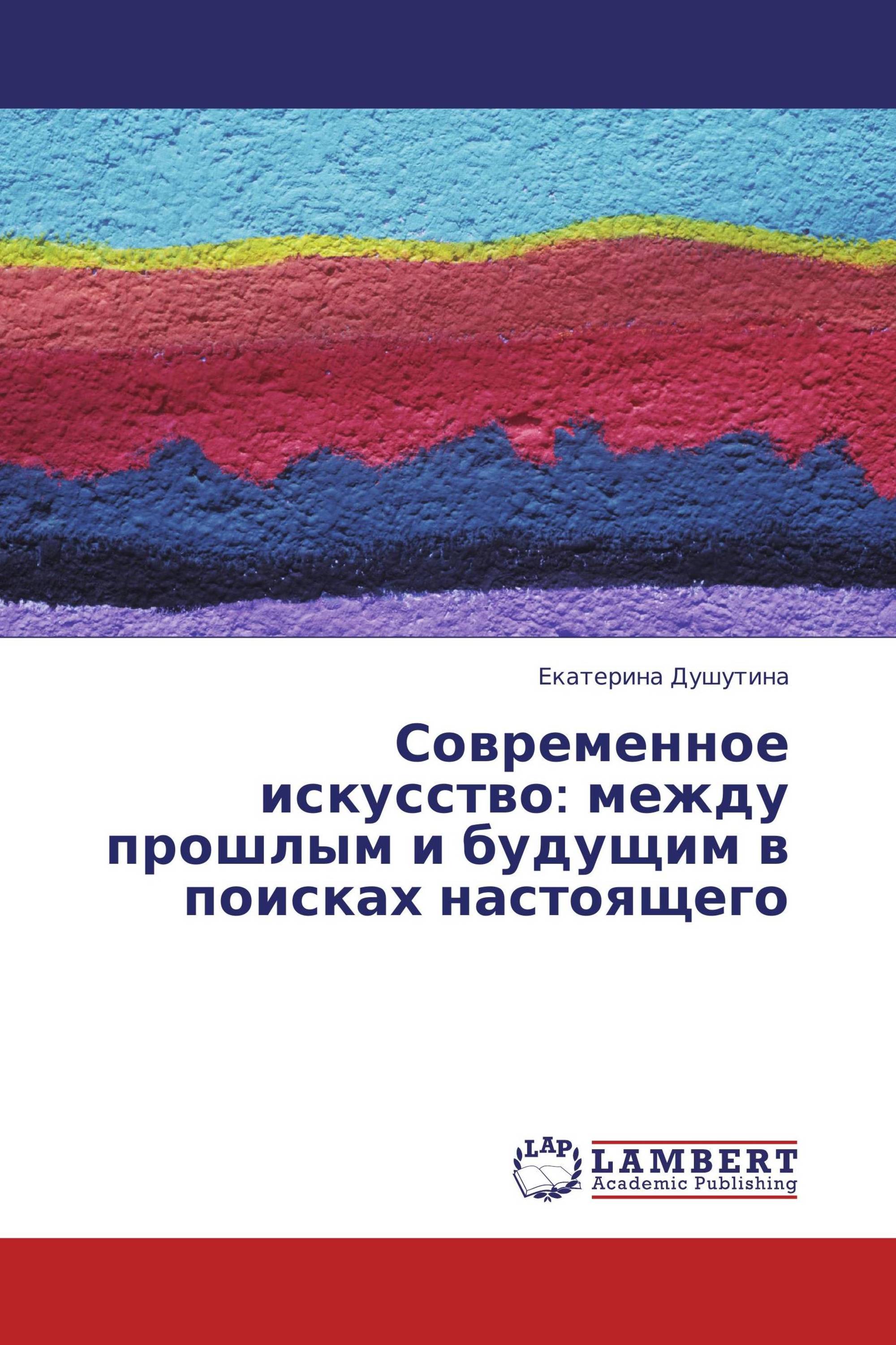 Современное искусство: между прошлым и будущим в поисках настоящего