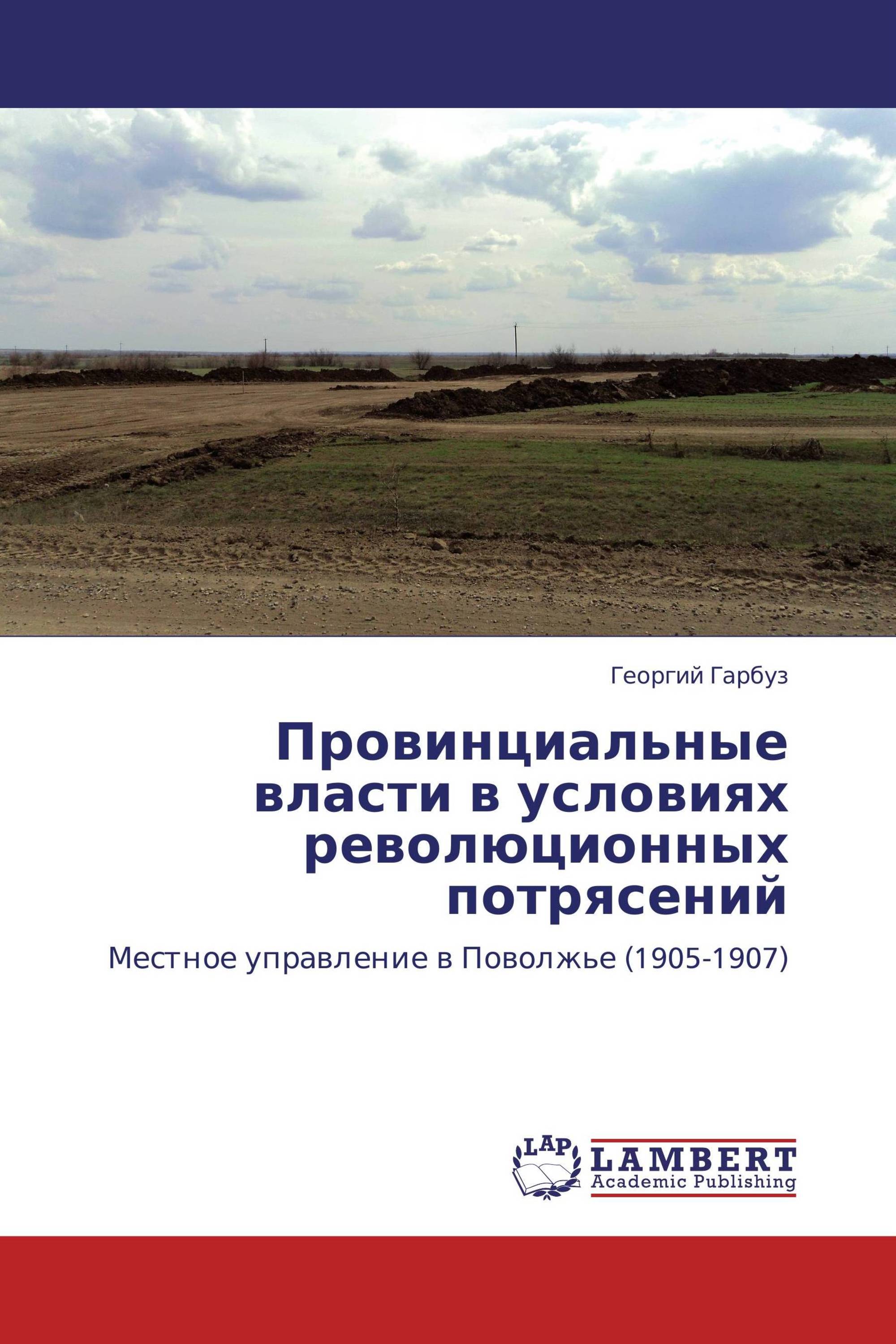 Провинциальные власти в условиях революционных потрясений