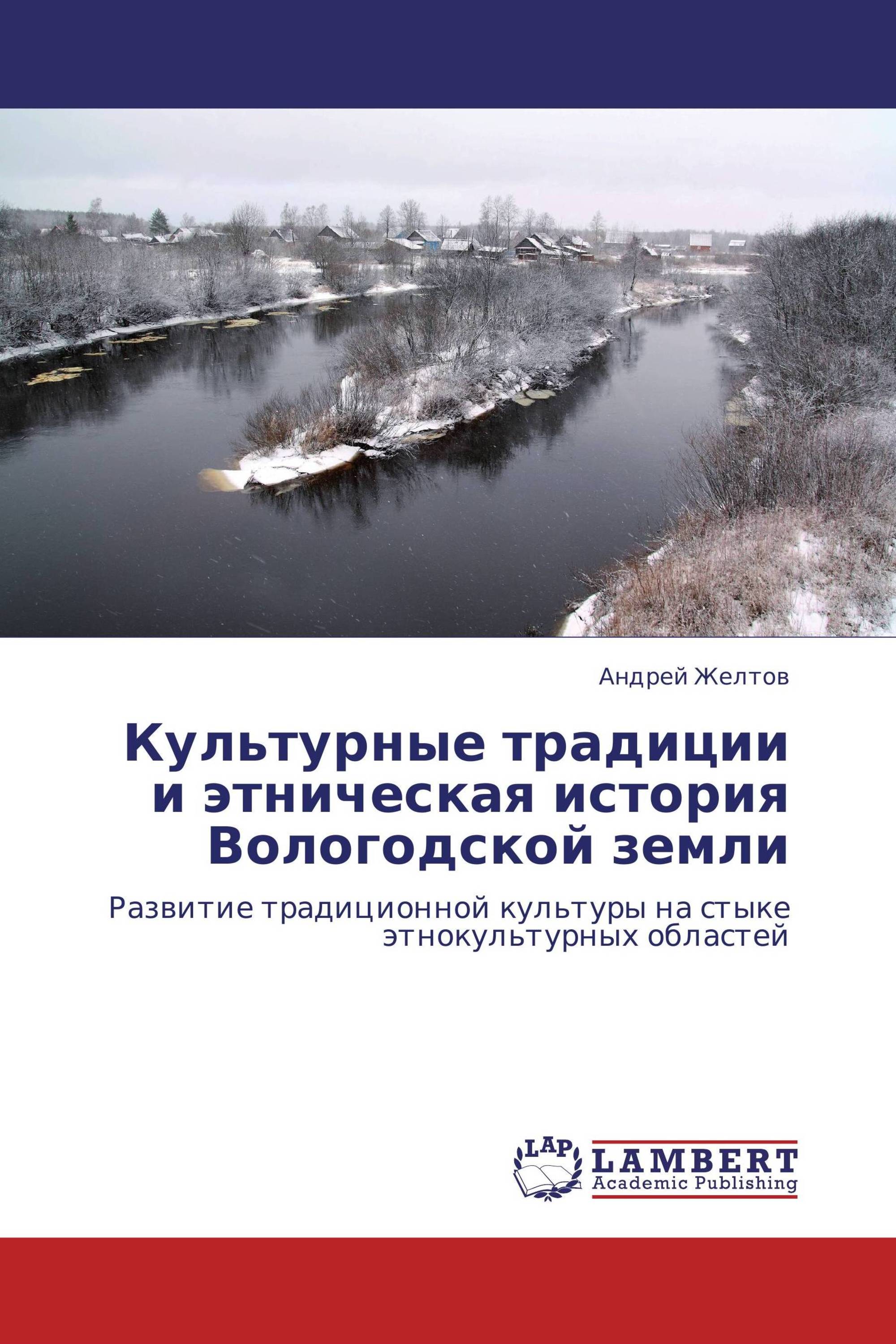 Культурные традиции и этническая история Вологодской земли