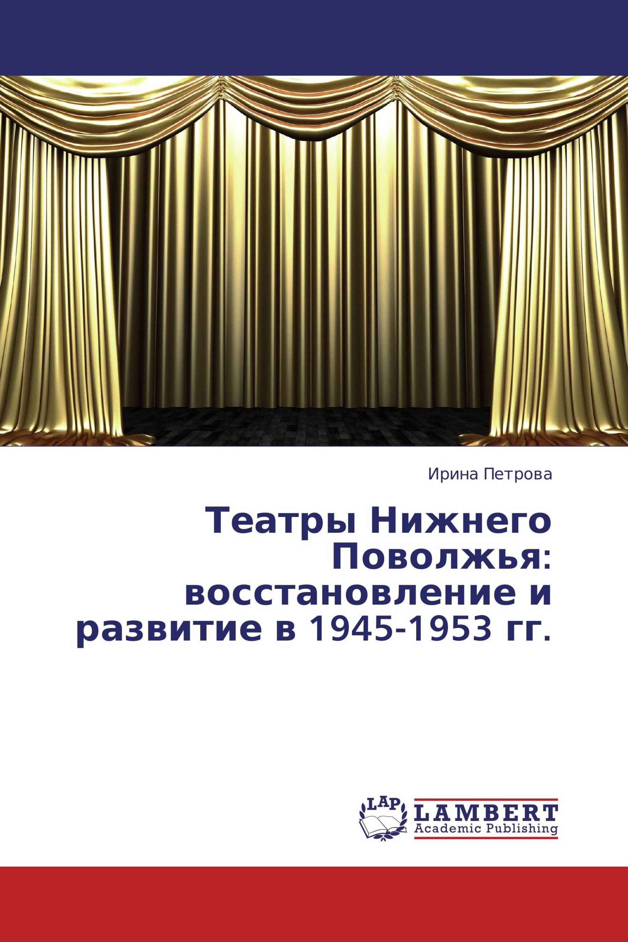 Театры Нижнего Поволжья: восстановление и развитие в 1945-1953 гг.