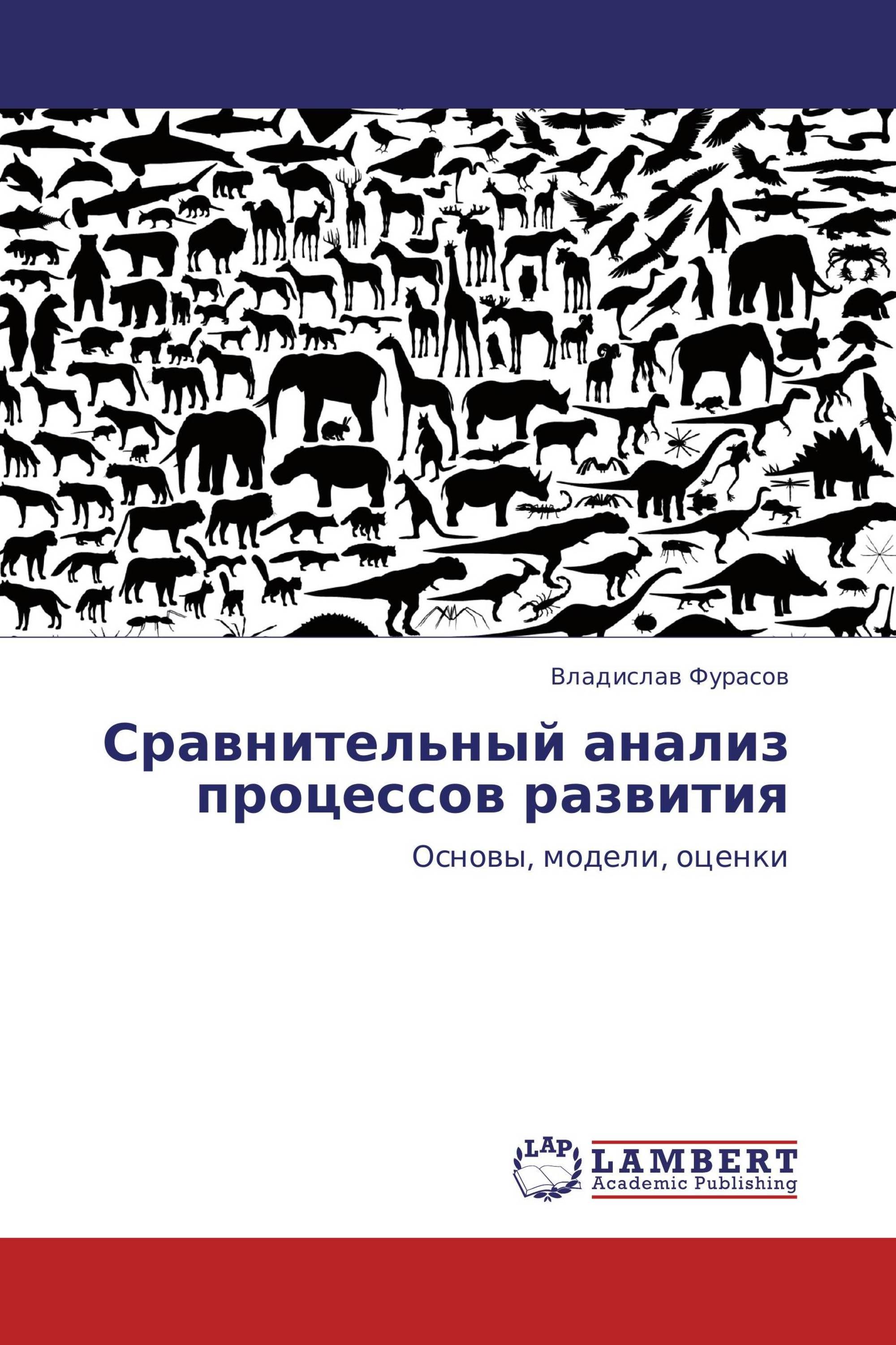 Сравнительный анализ процессов развития