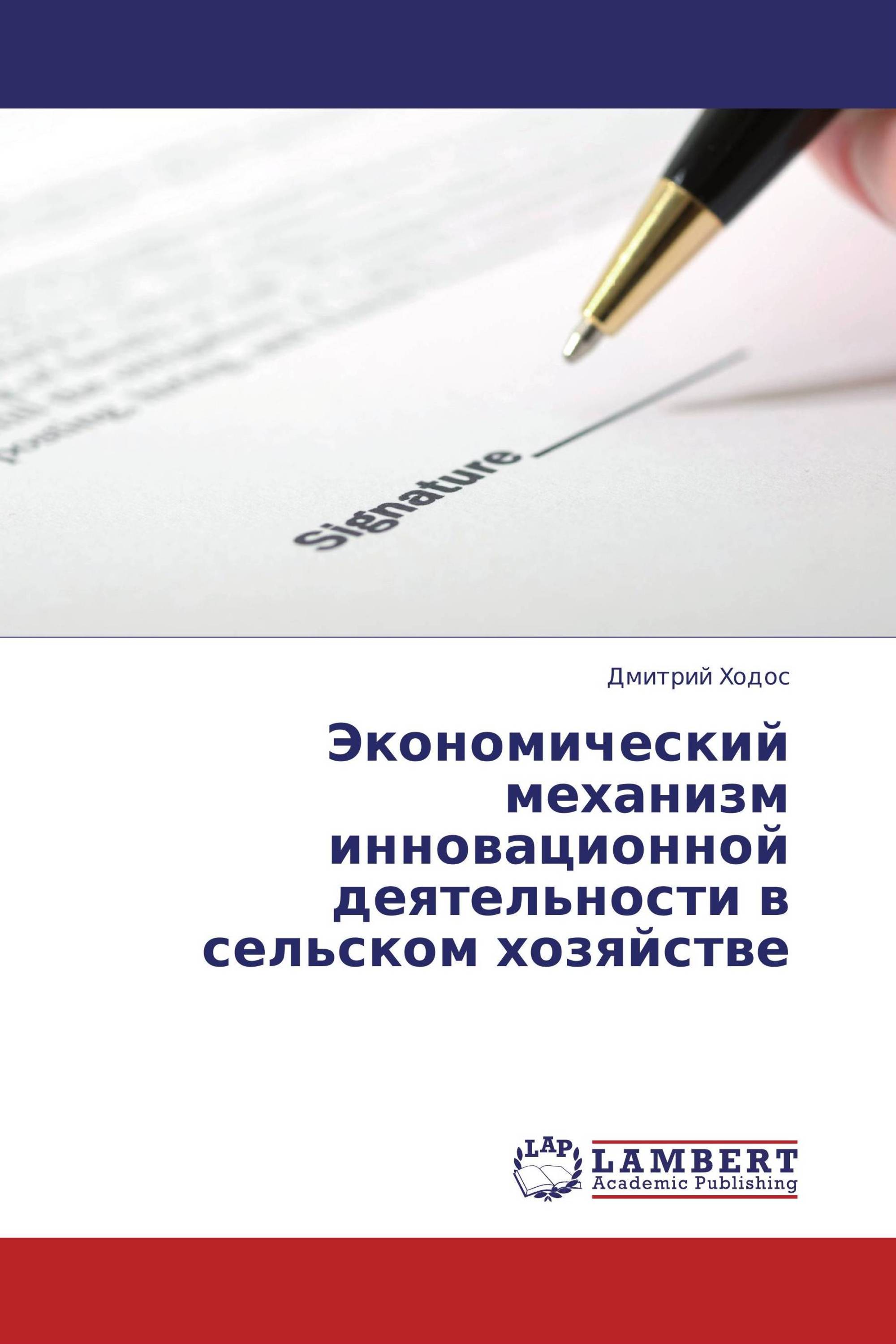 Экономический механизм инновационной деятельности в сельском хозяйстве