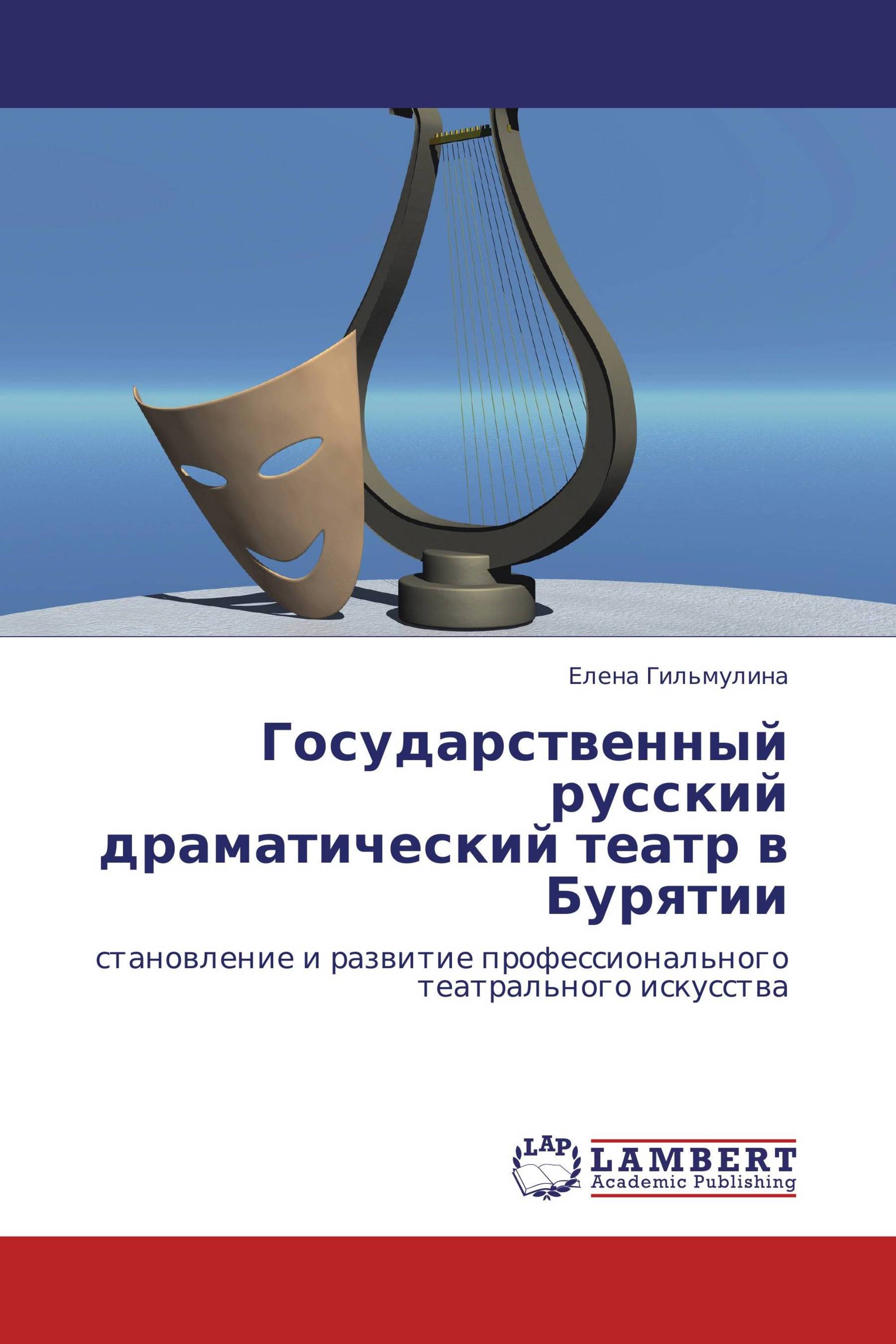 Государственный русский драматический театр в Бурятии