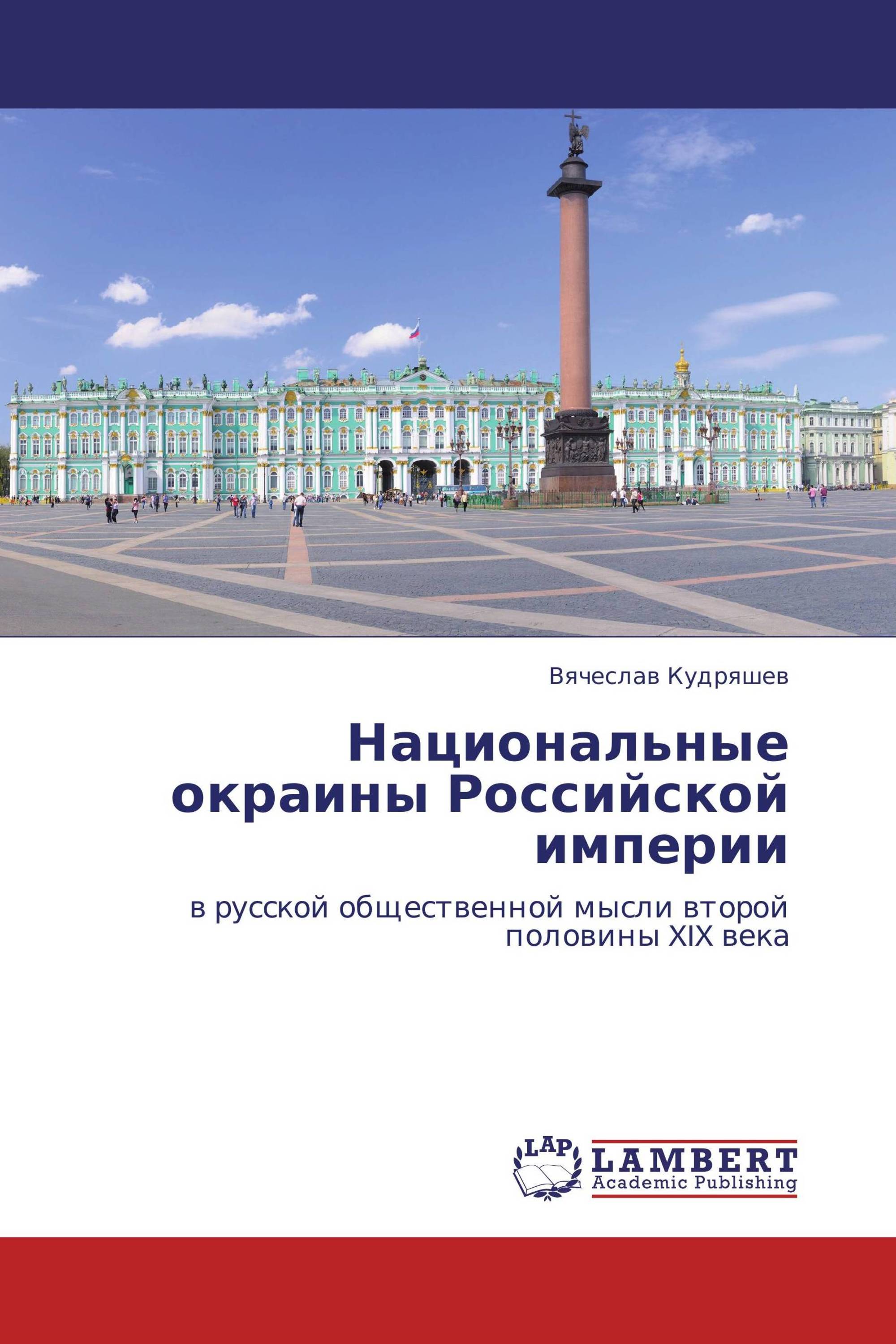 Национальные окраины Российской империи