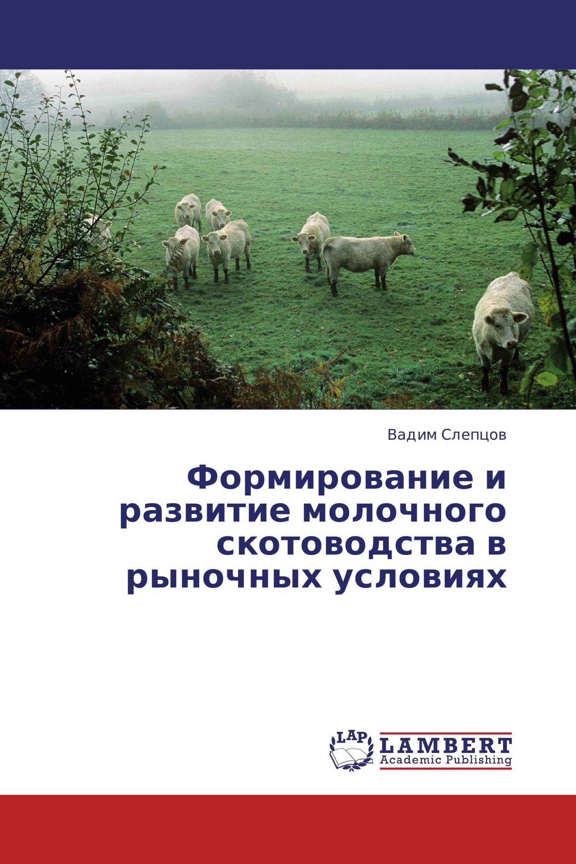 Формирование и развитие молочного скотоводства в рыночных условиях