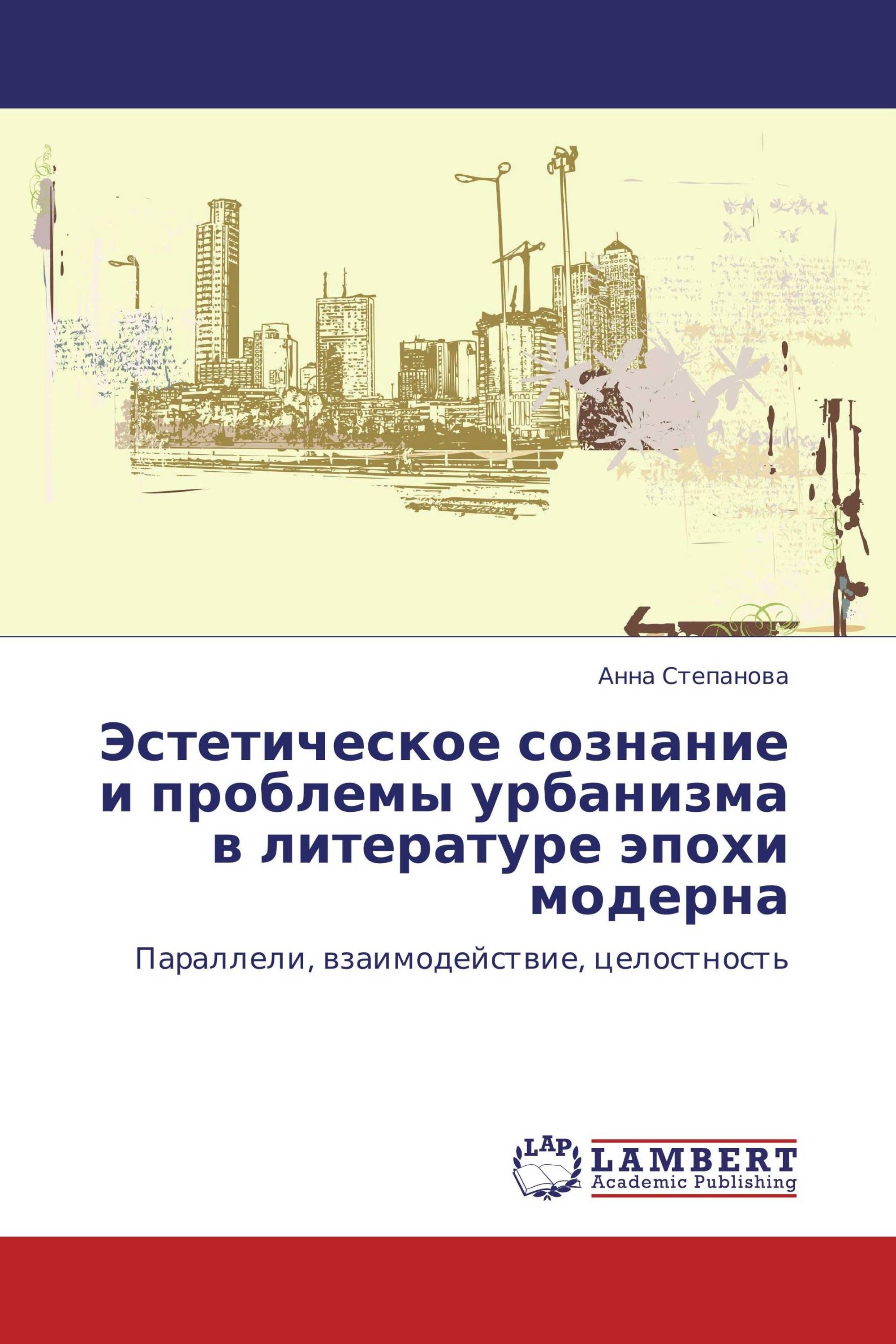 Эстетическое сознание и проблемы урбанизма в литературе эпохи модерна