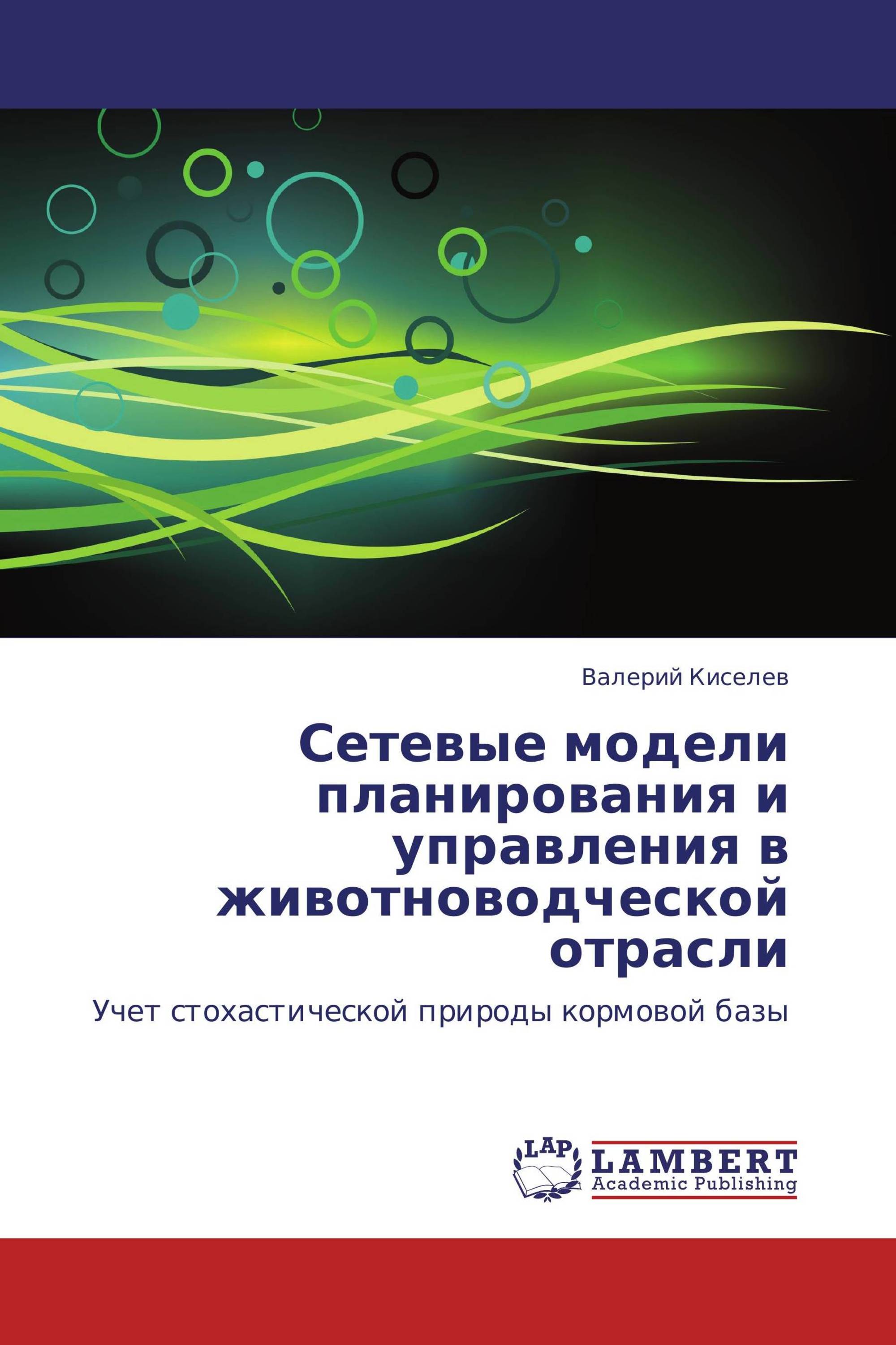 Сетевые модели планирования и управления в животноводческой отрасли