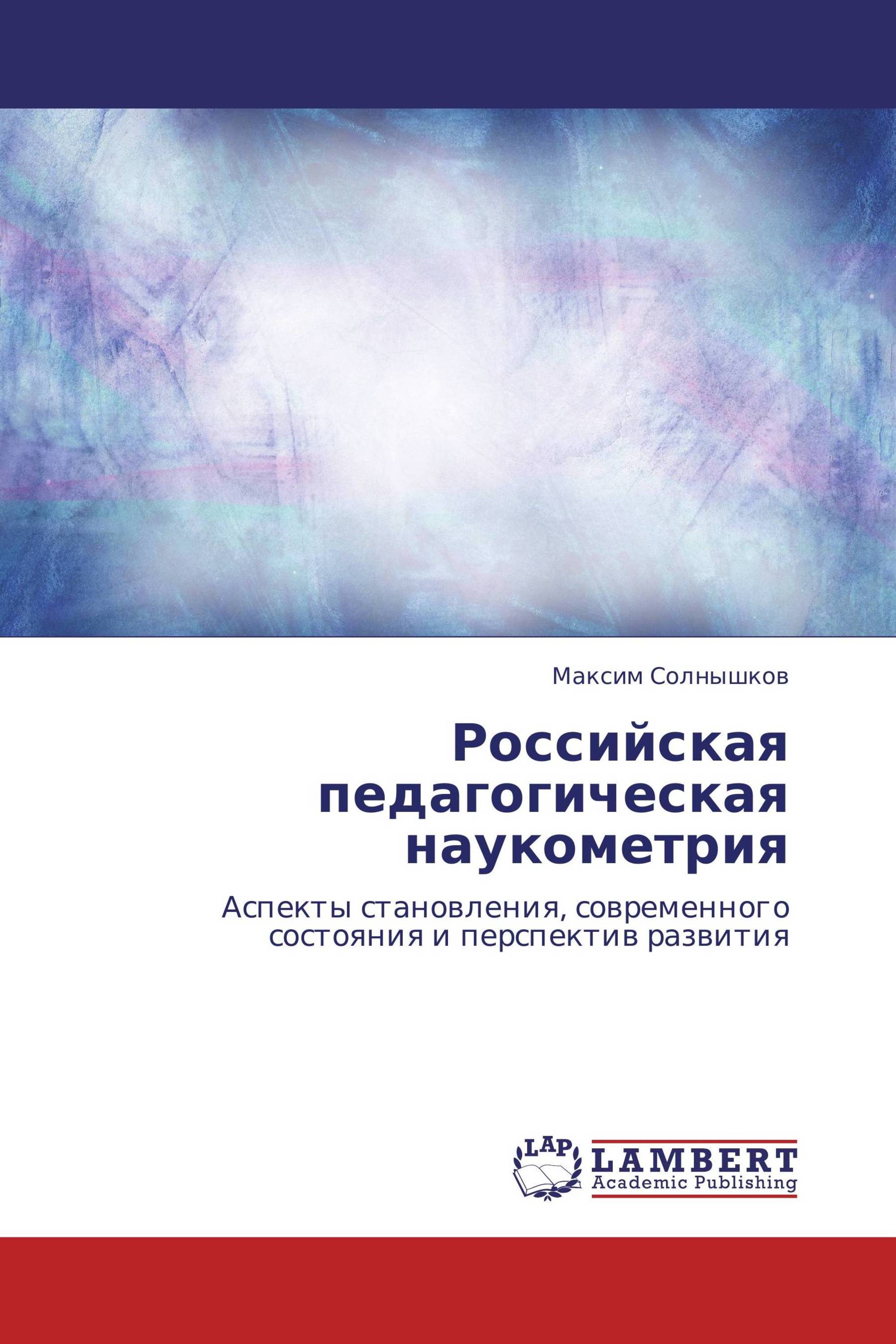 Российская педагогика. Наукометрия книга. Наукометрия картинки. Перспективы наукометрии.