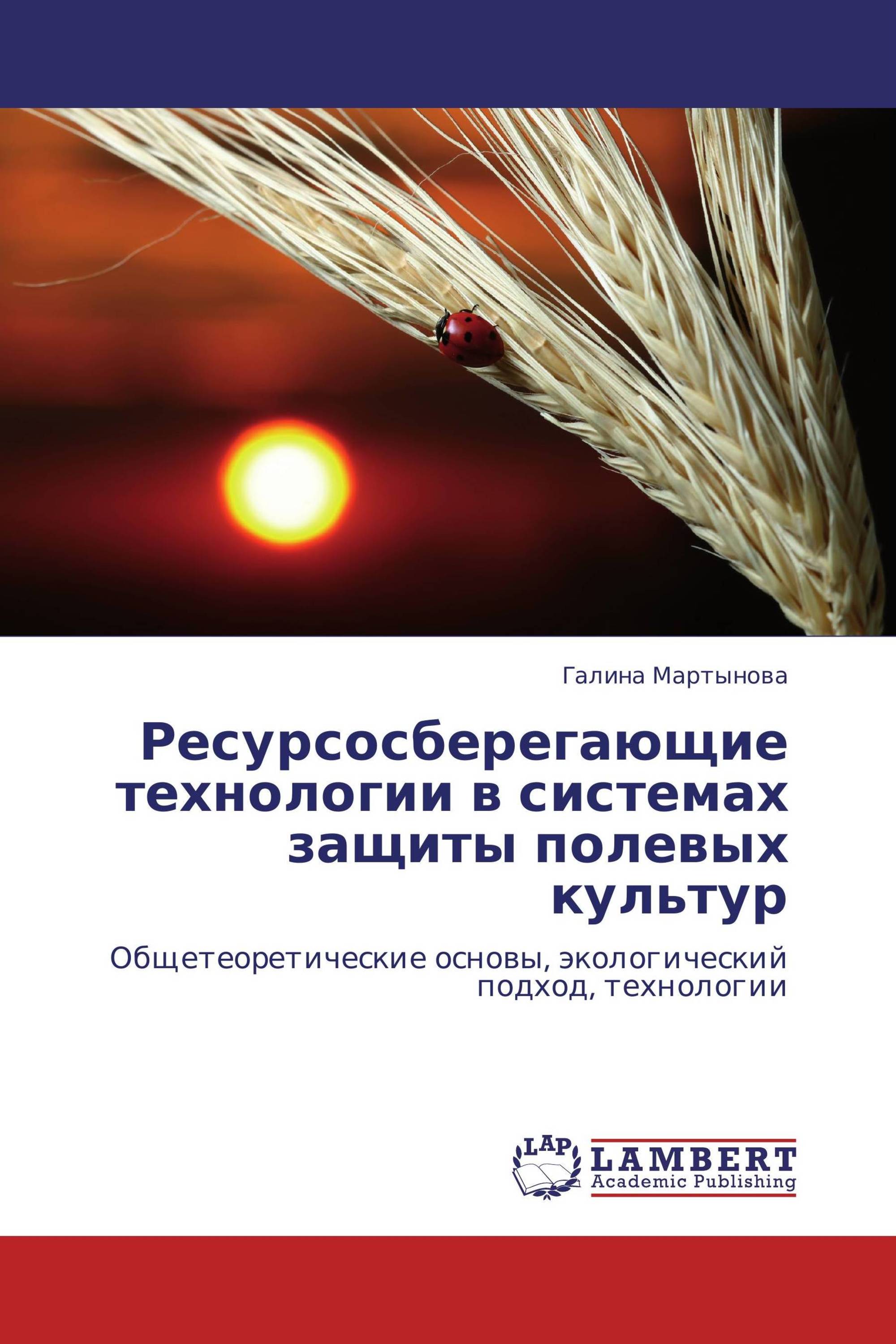 Ресурсосберегающие технологии в системах защиты полевых культур