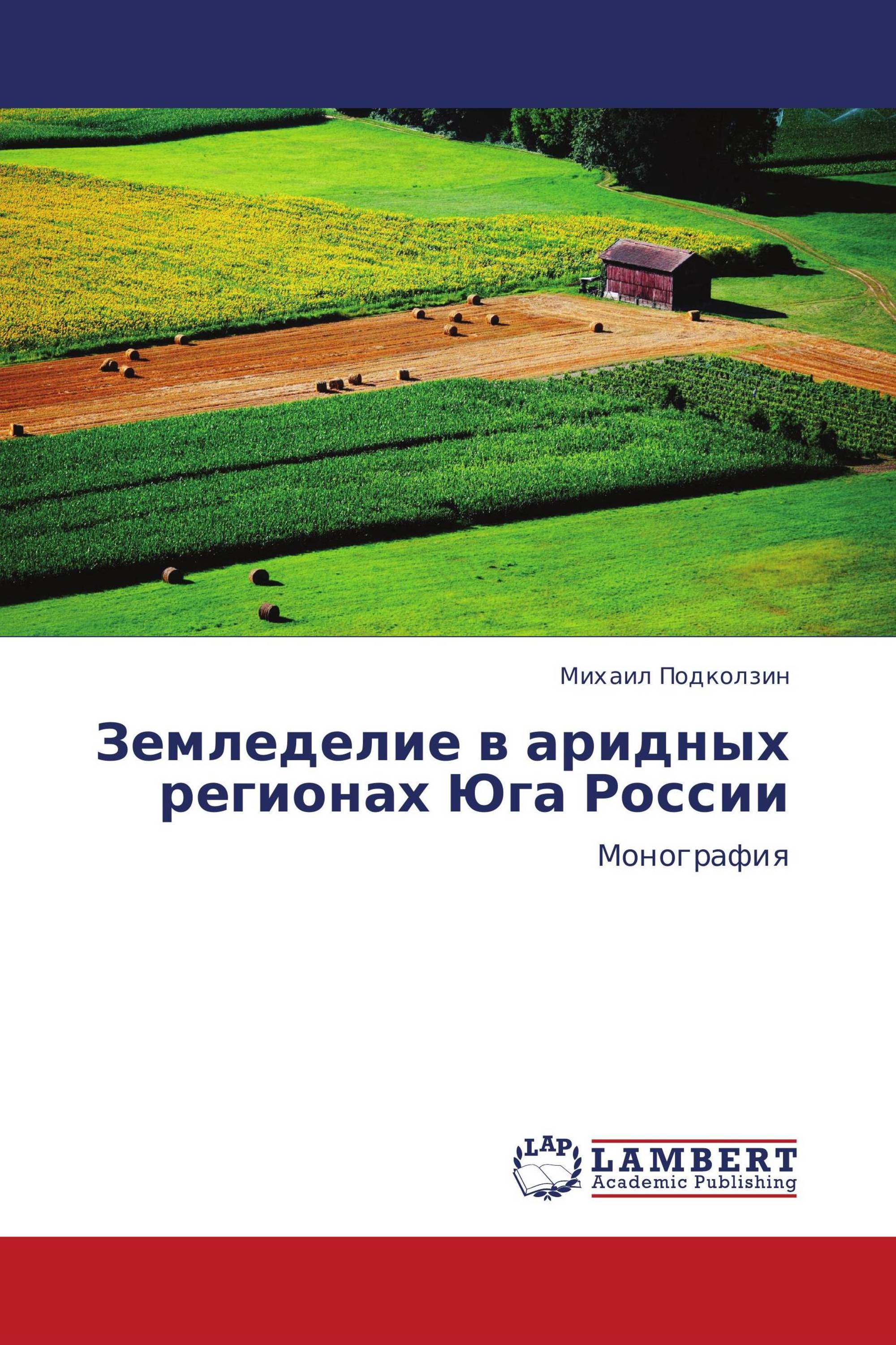 Земледелие в аридных регионах Юга России