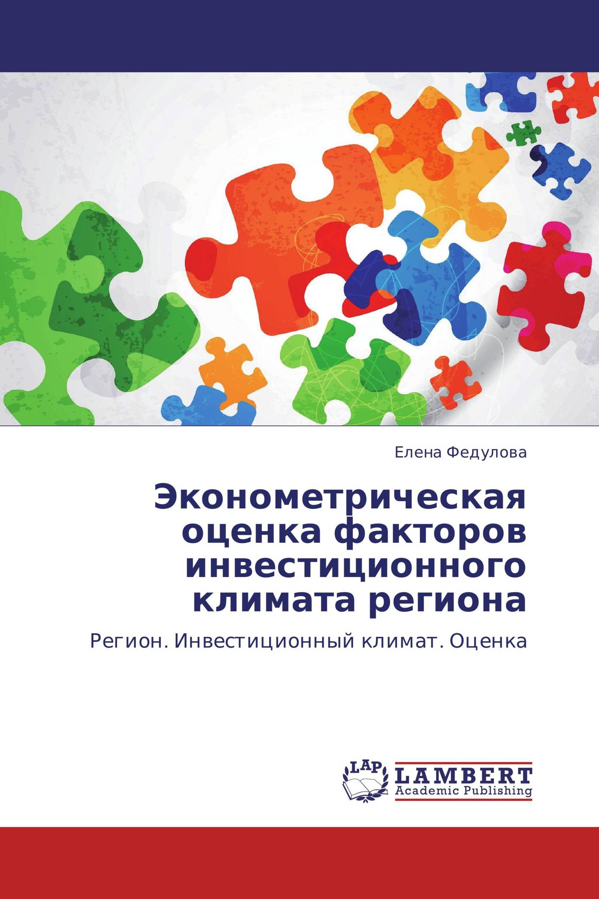 Эконометрическая оценка факторов инвестиционного климата региона