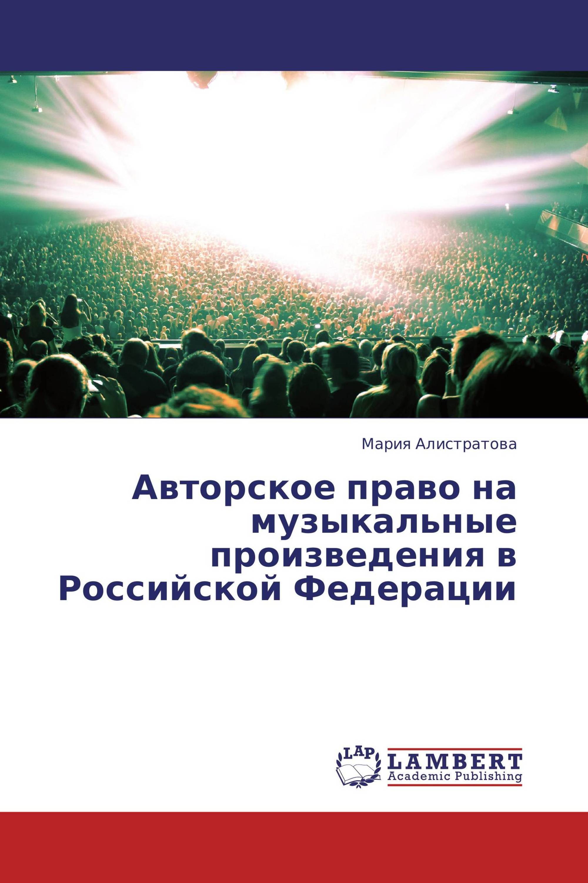 Авторское право на музыкальные произведения в Российской Федерации