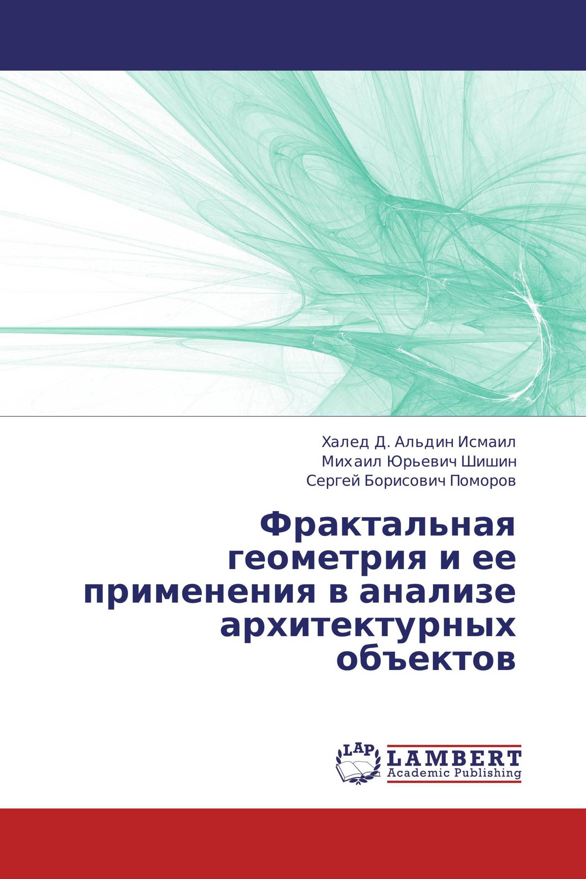 Фрактальная геометрия и ее применения в анализе архитектурных объектов