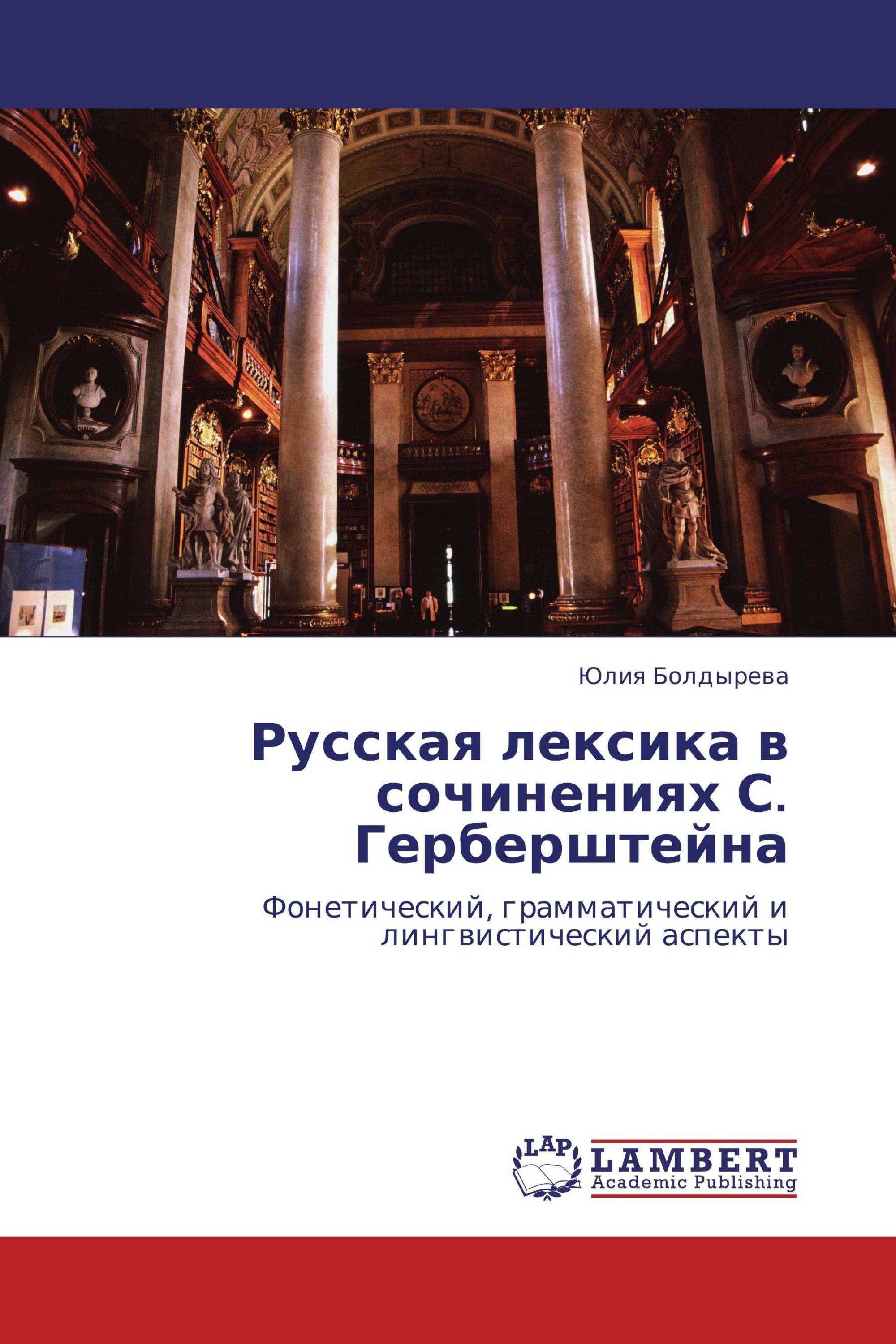 Русская лексика в сочинениях С. Герберштейна