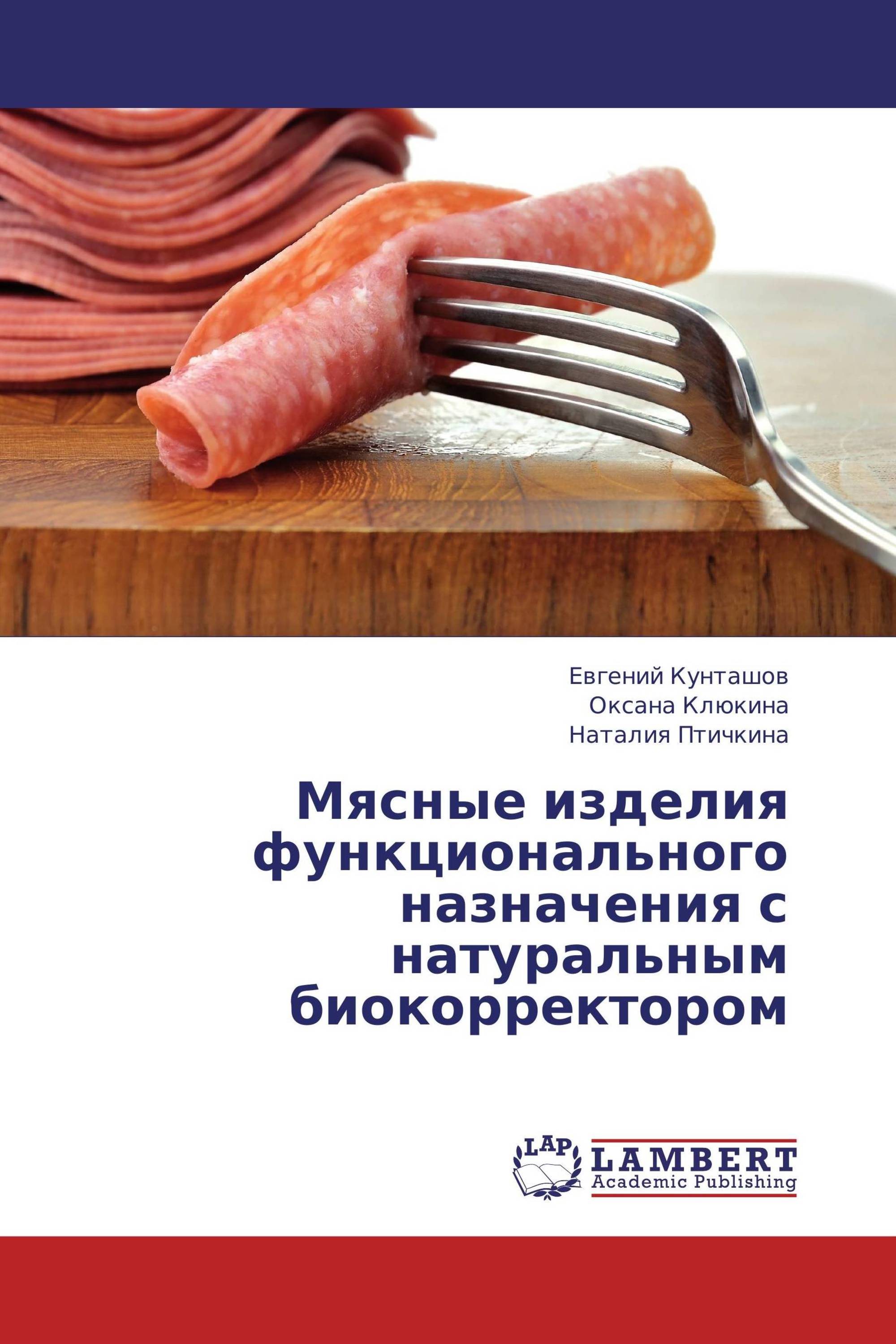 Мясные изделия функционального назначения с натуральным биокорректором