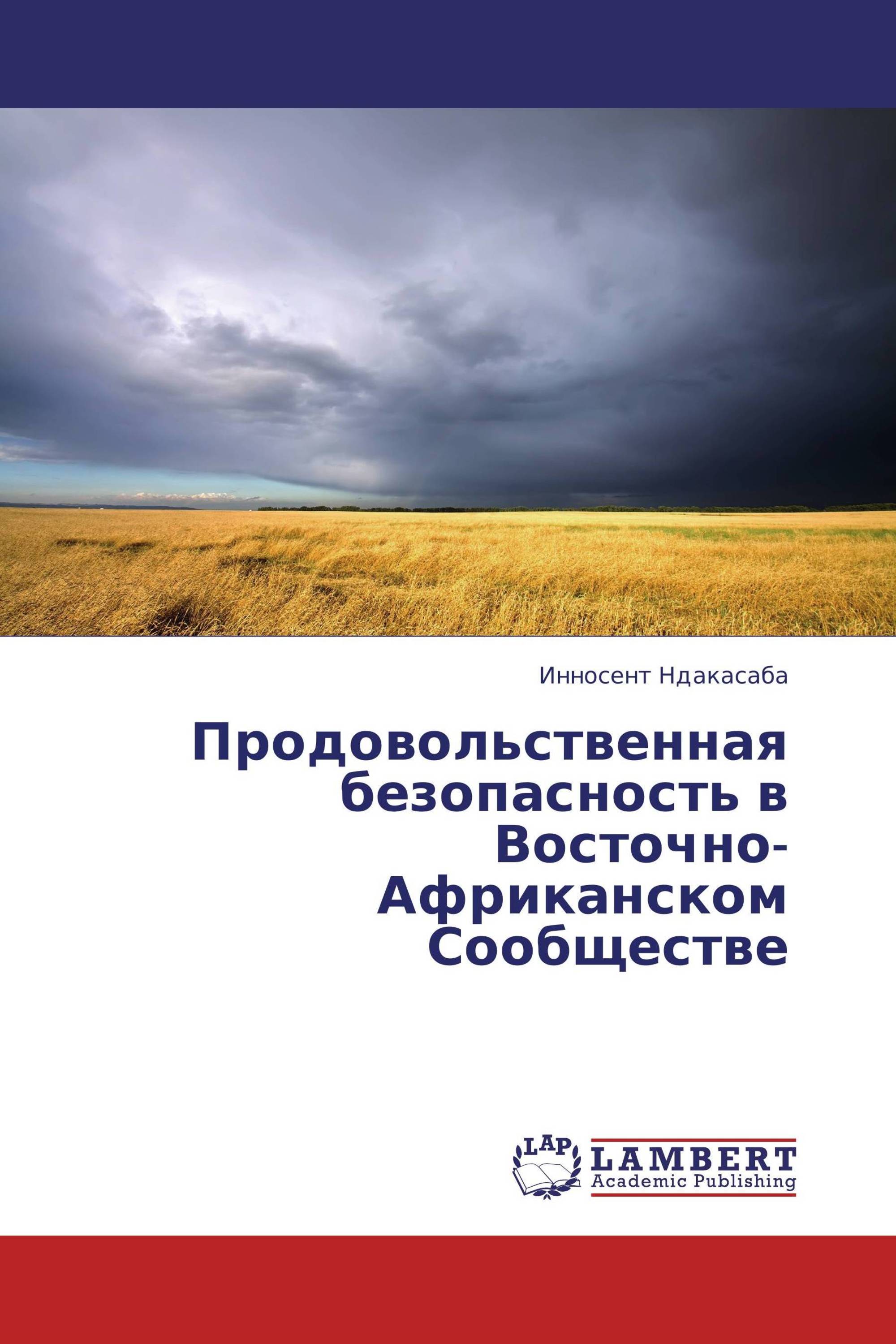 Продовольственная безопасность в Восточно-Африканском Сообществе