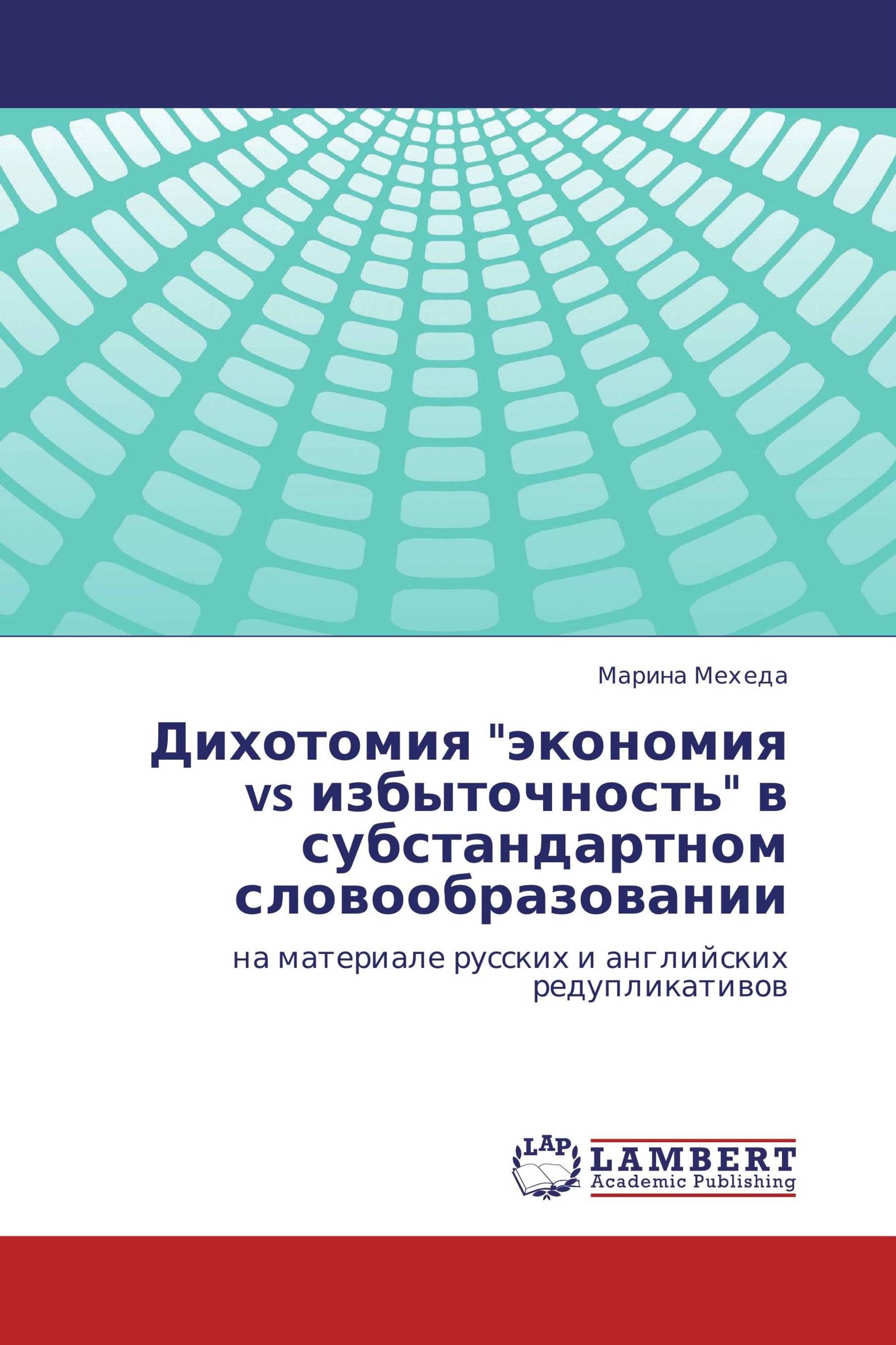 Дихотомия "экономия vs избыточность" в субстандартном словообразовании