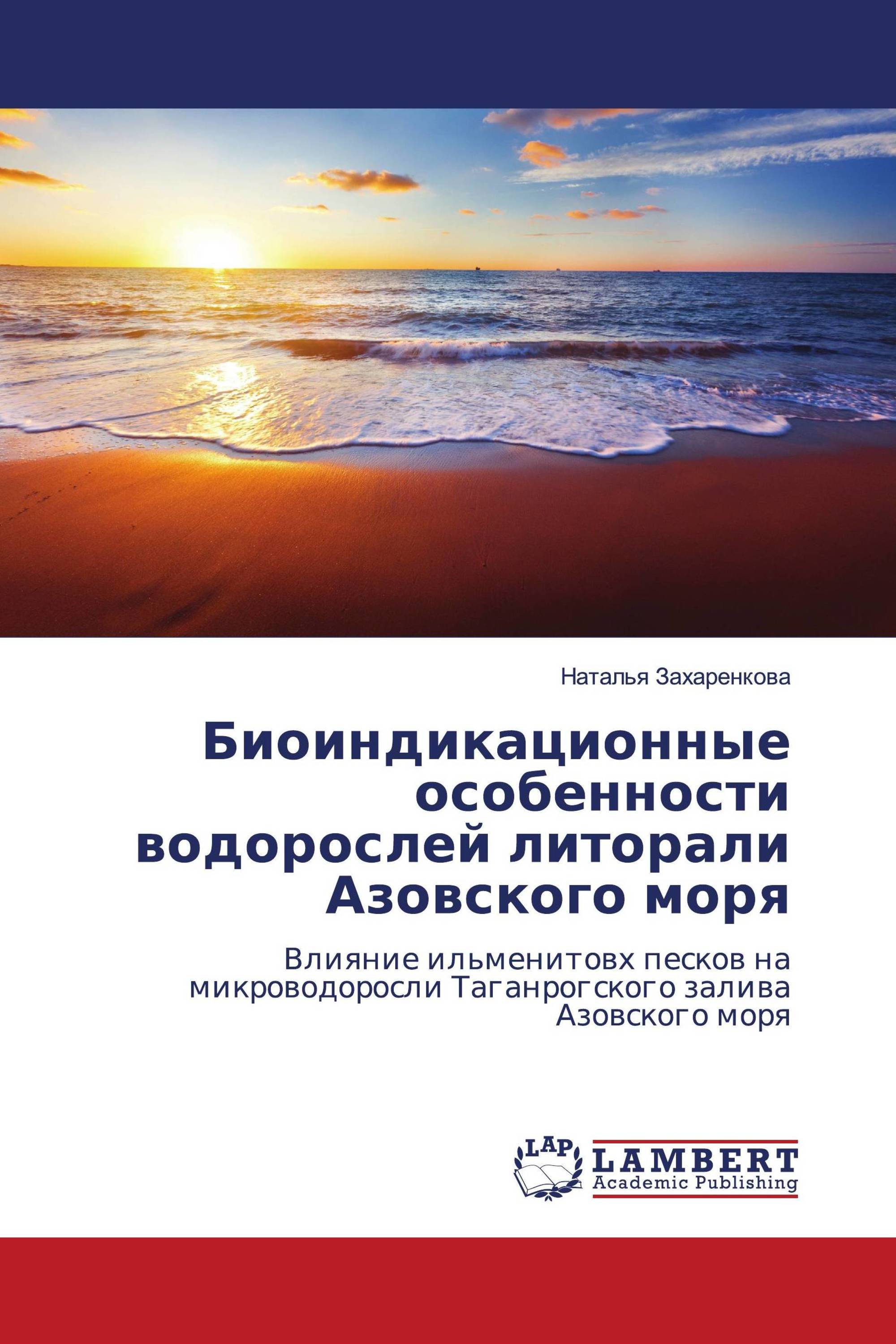 Биоиндикационные особенности водорослей литорали Азовского моря