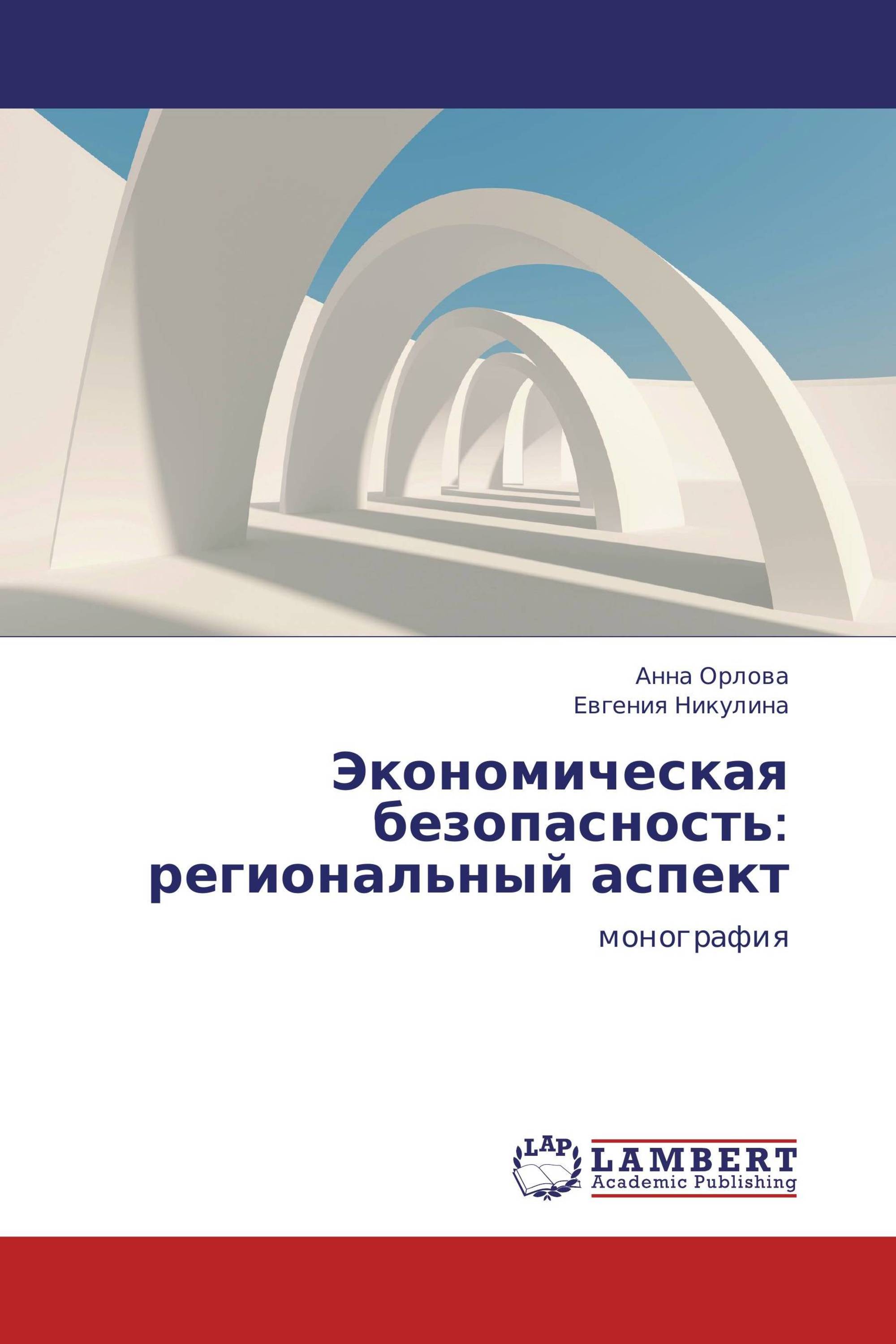 Экономическая безопасность: региональный аспект