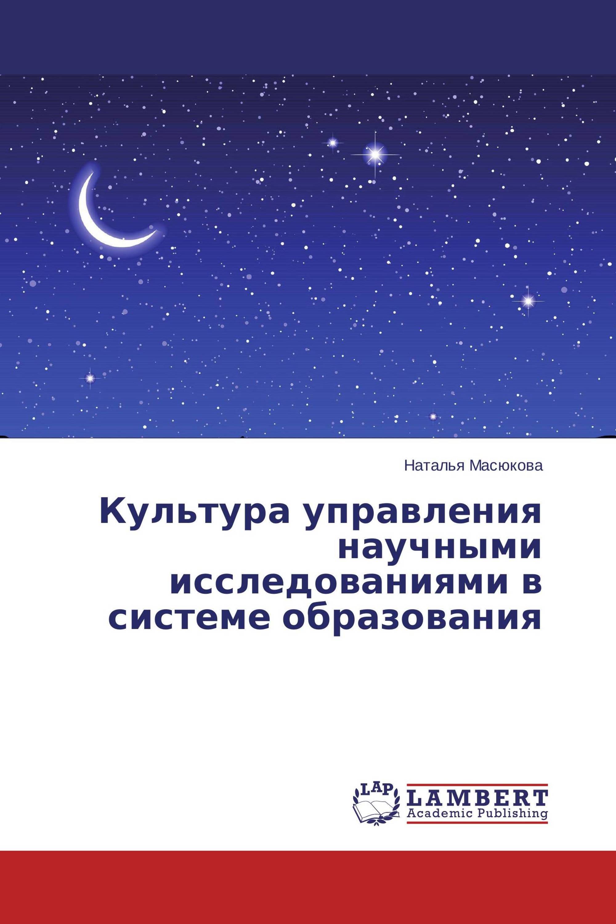 Культура управления научными исследованиями в системе образования