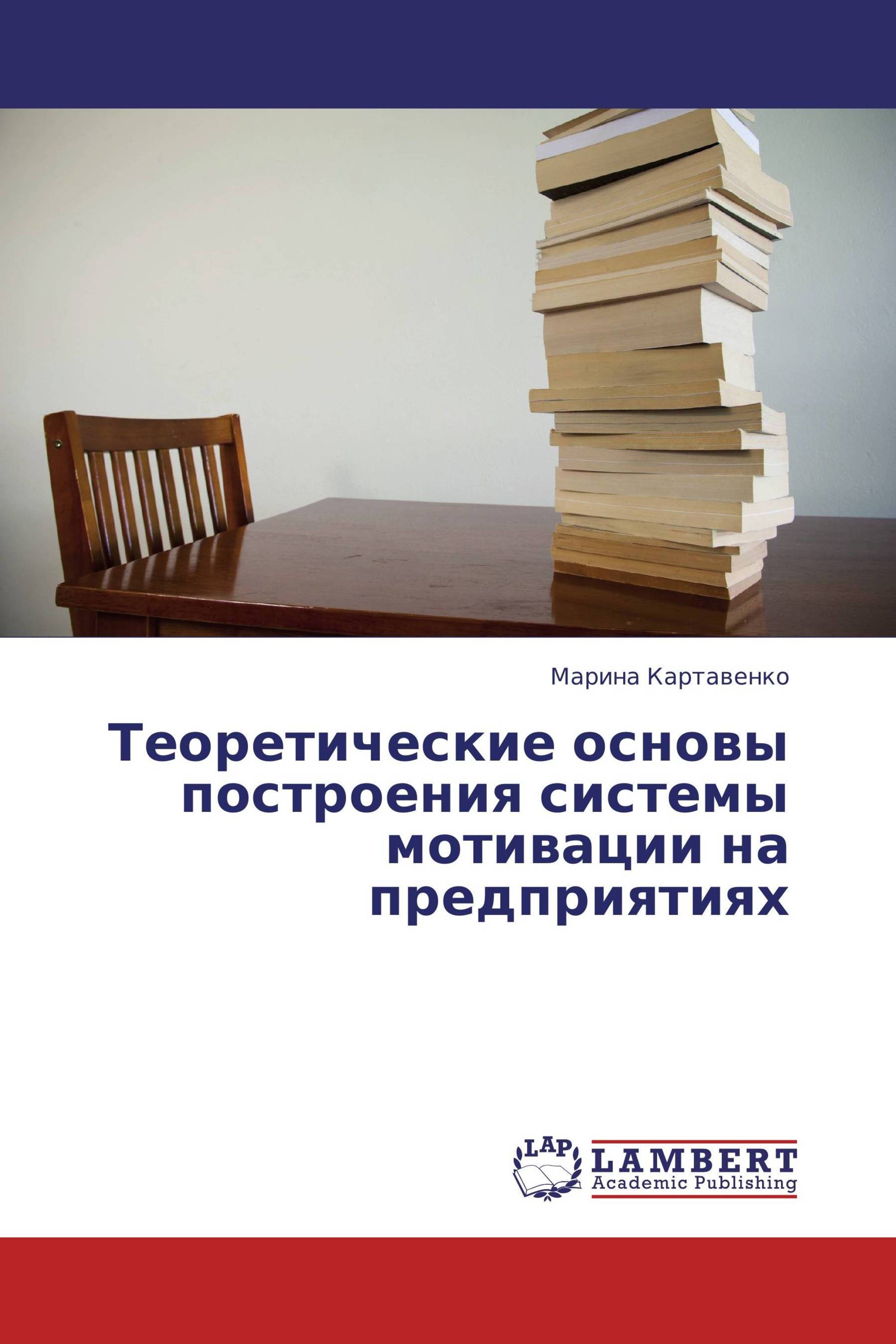 Теоретические основы построения системы мотивации на предприятиях