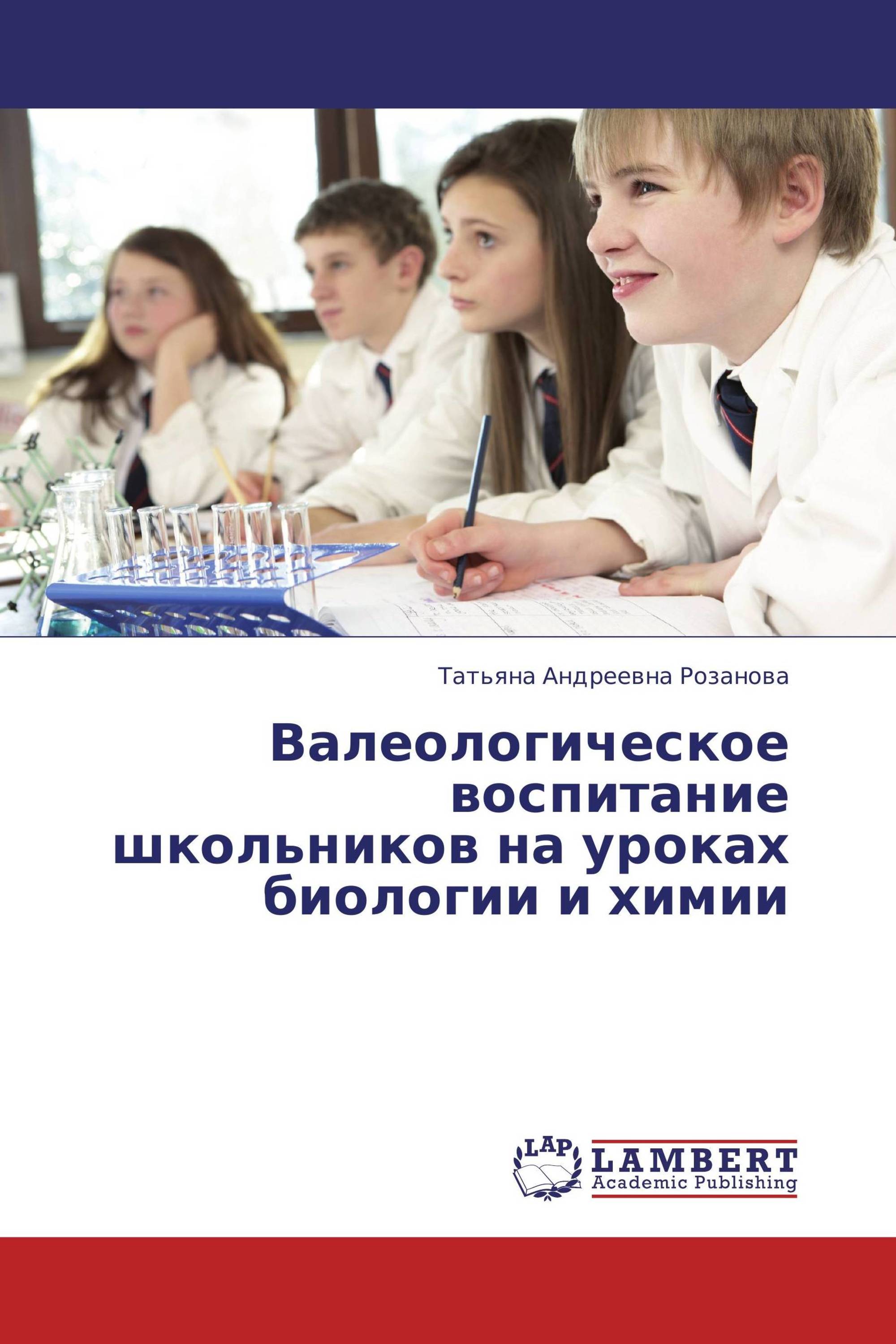 Валеологическое воспитание школьников на уроках биологии и химии