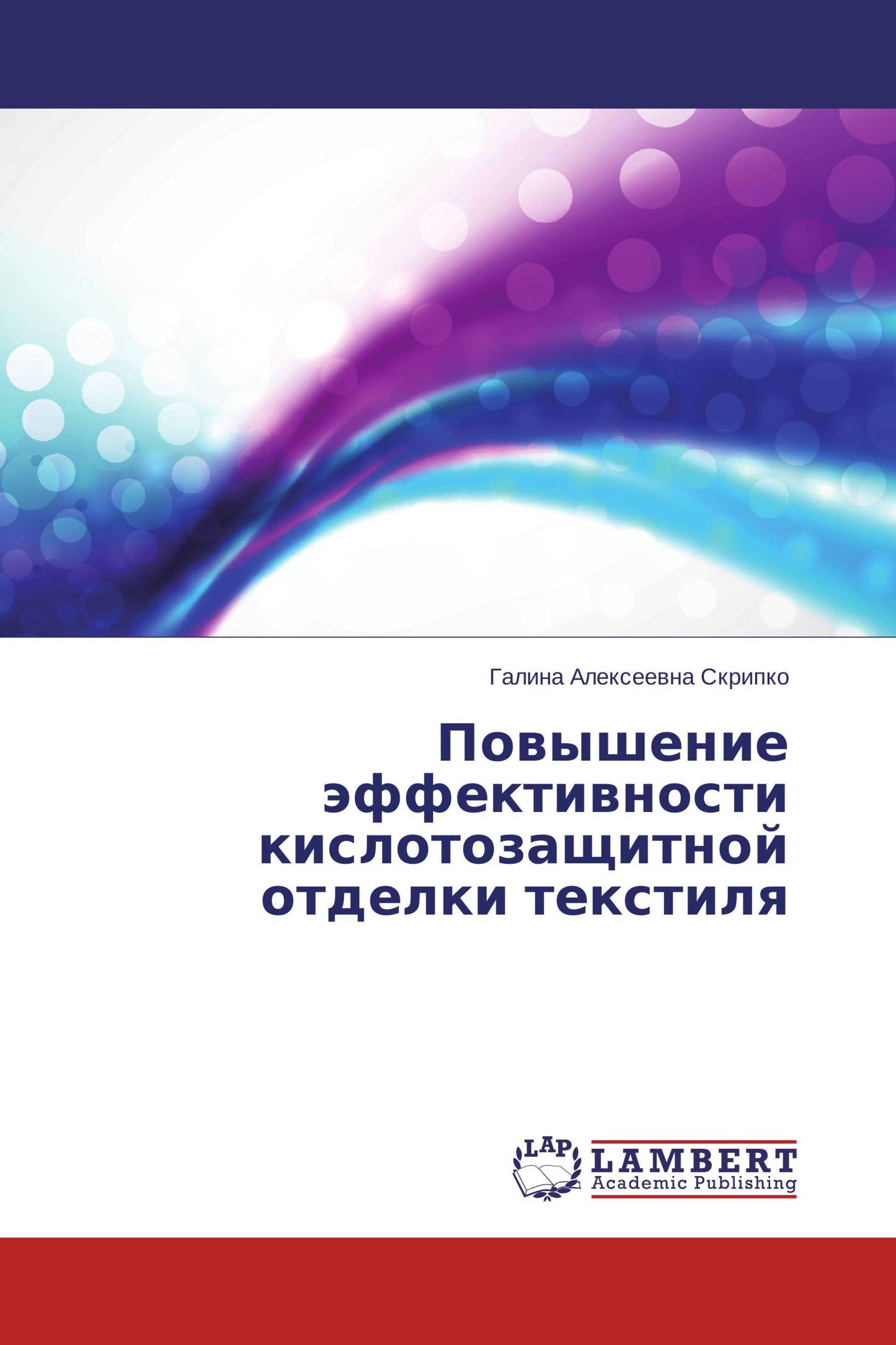 Повышение эффективности кислотозащитной отделки текстиля