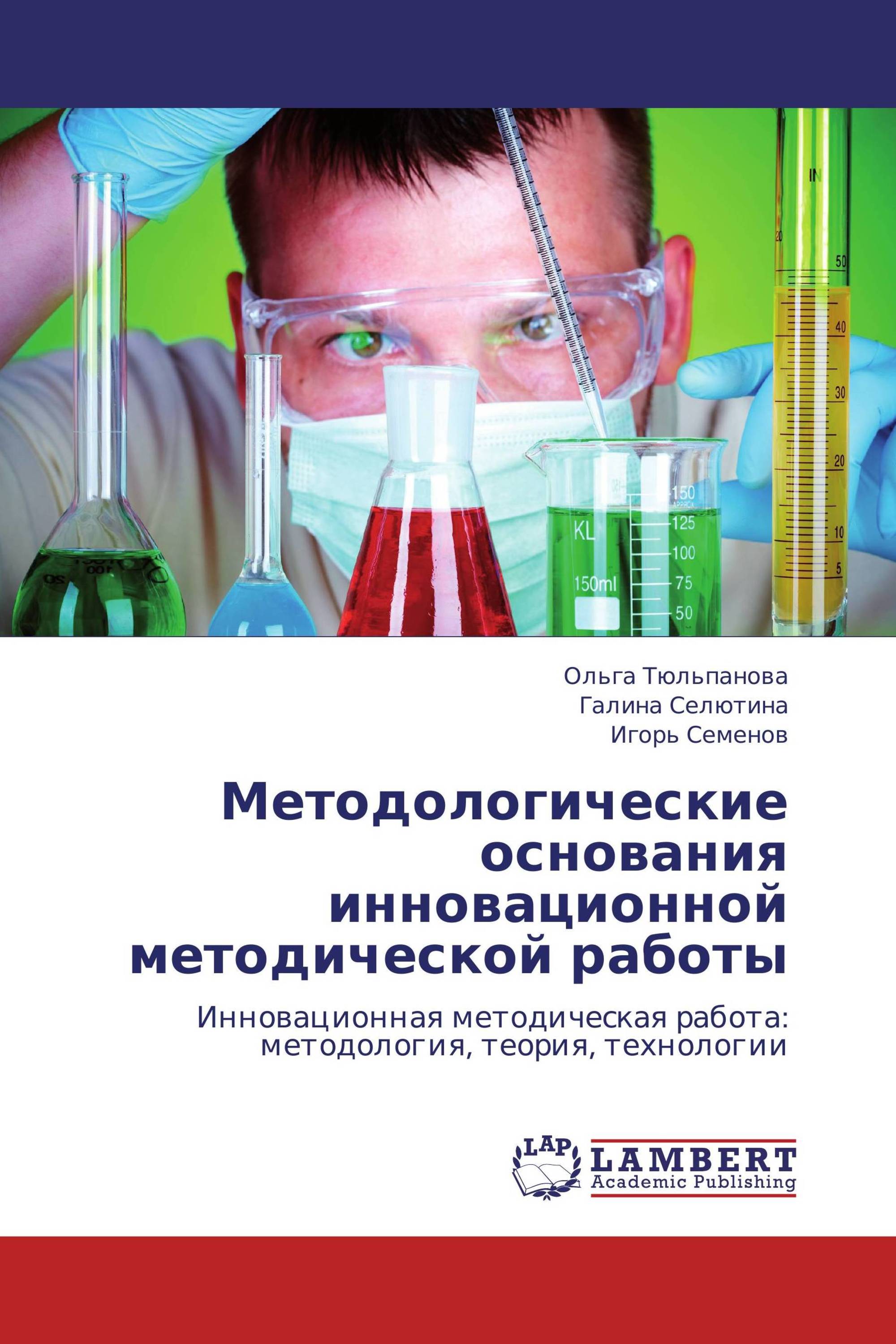 Методологические основания инновационной методической работы