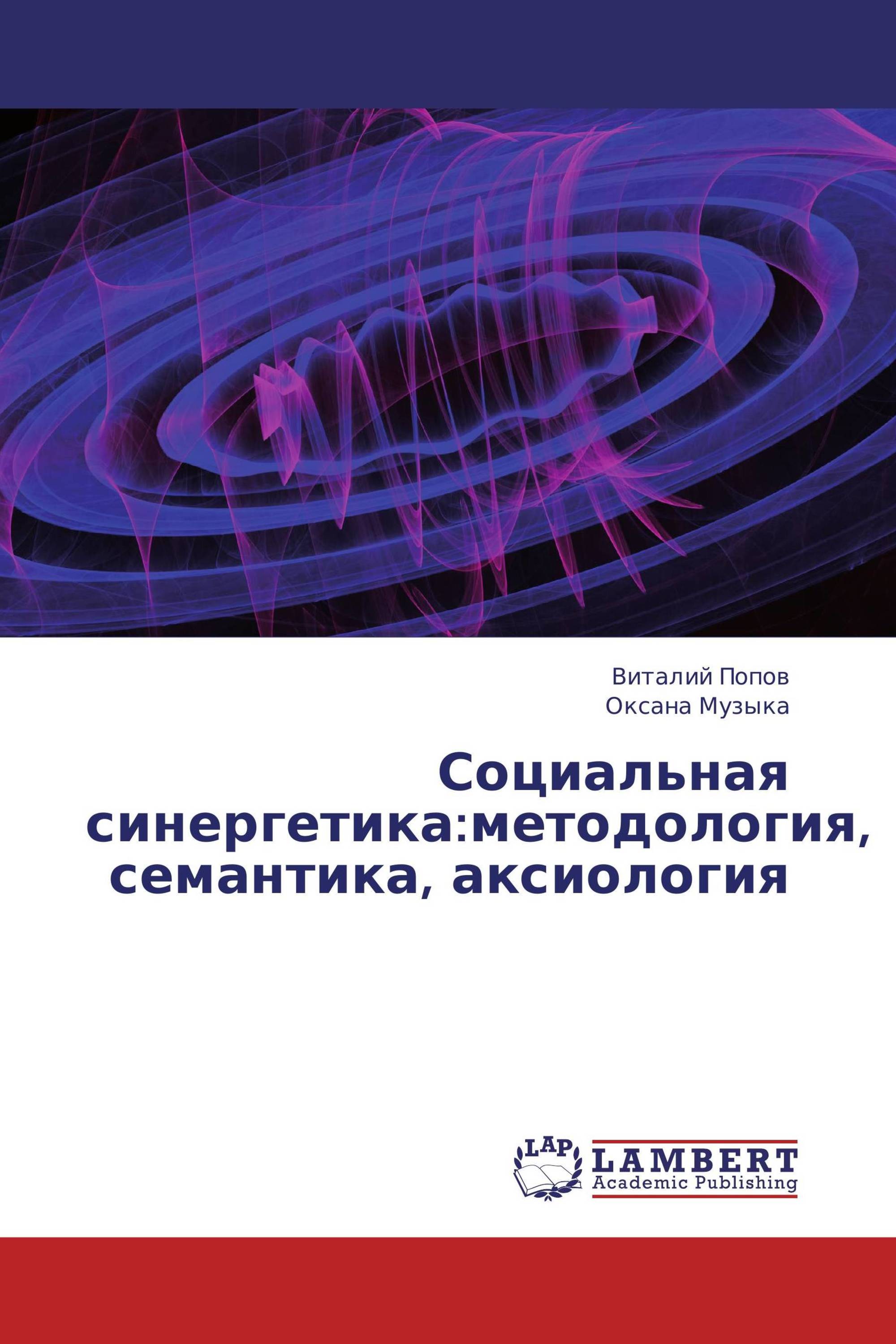 Социальная синергетика:методология, семантика, аксиология