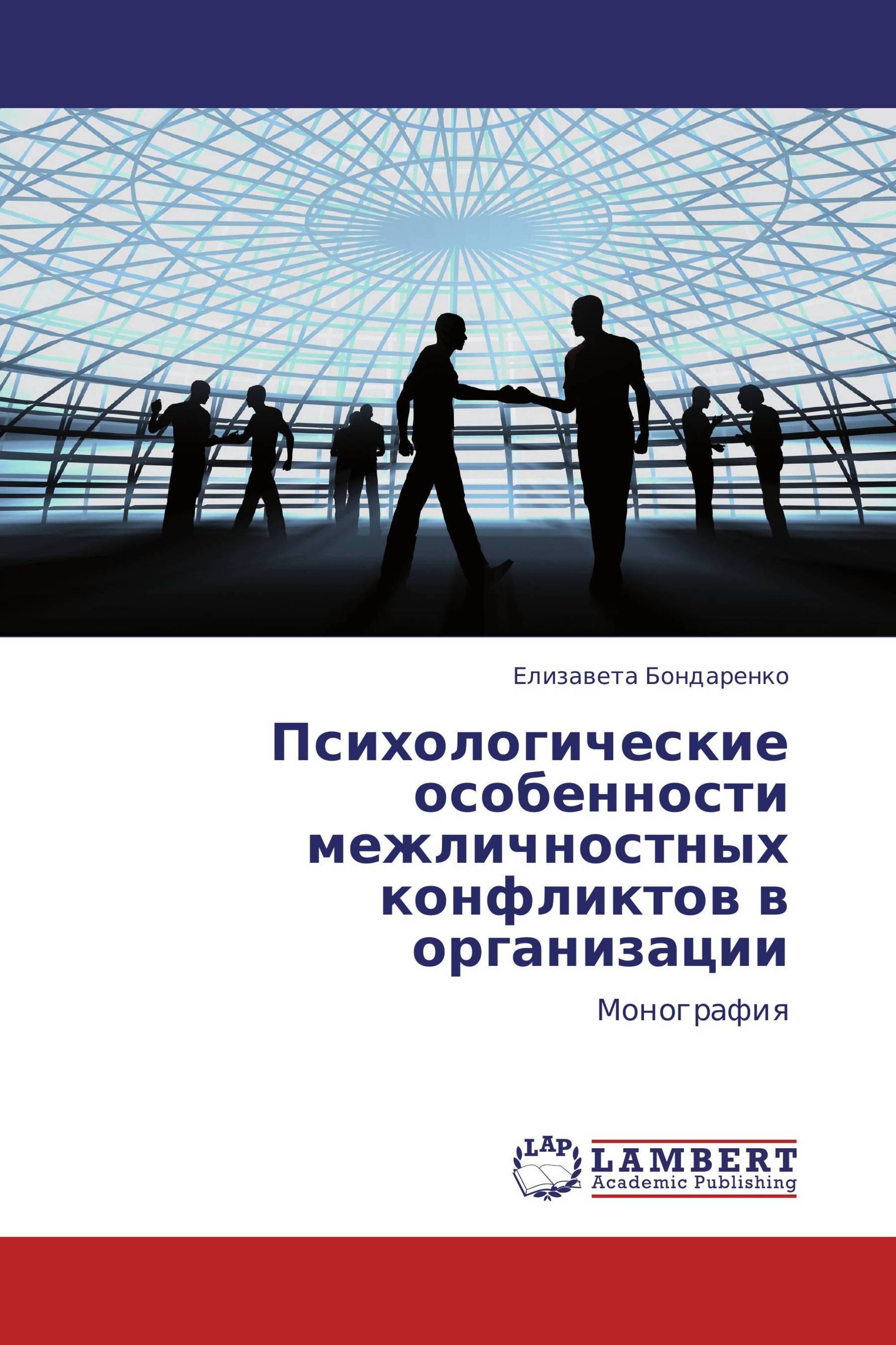 Психологические особенности межличностных конфликтов в организации