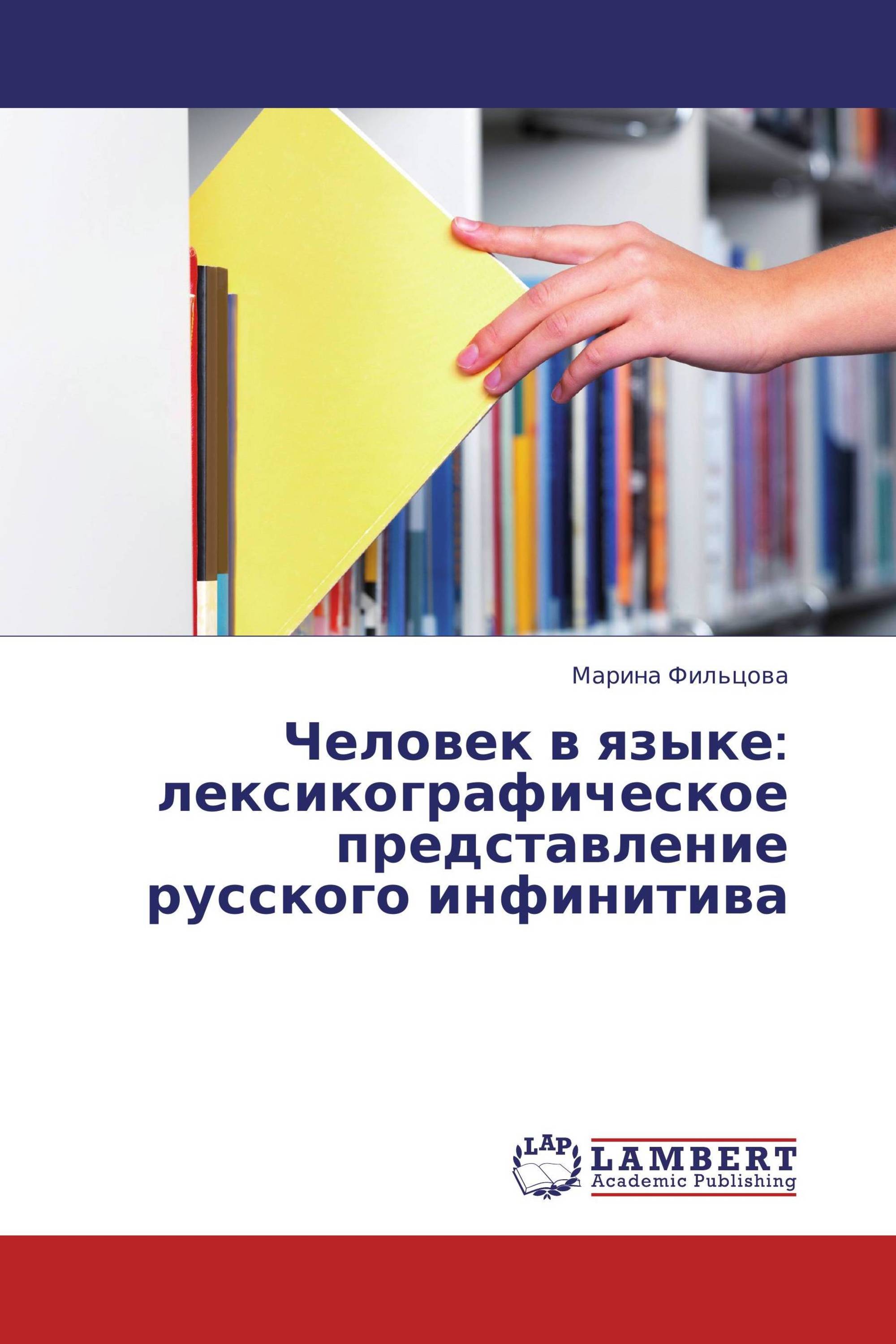 Человек в языке: лексикографическое представление русского инфинитива