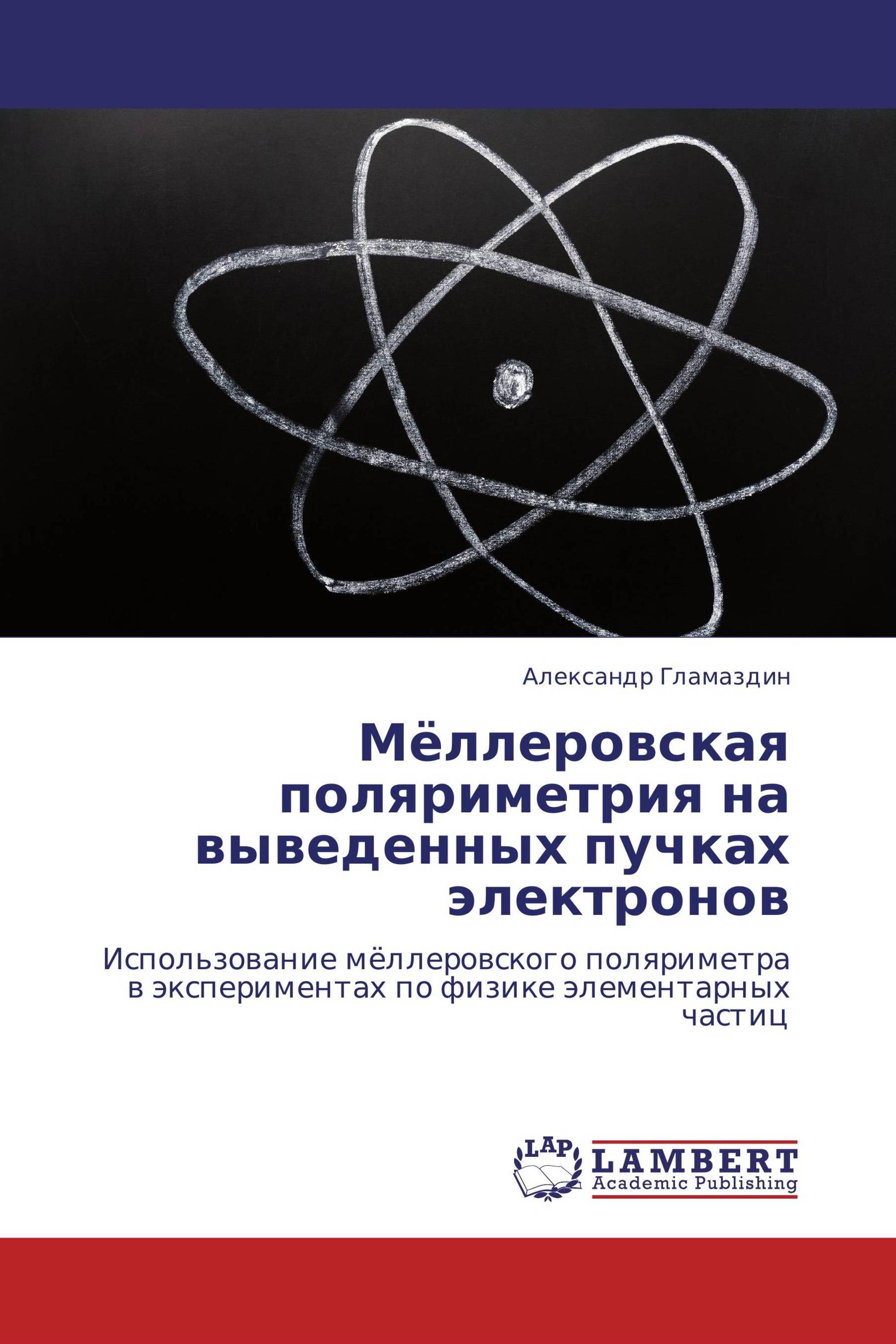 Мёллеровская поляриметрия на выведенных пучках электронов