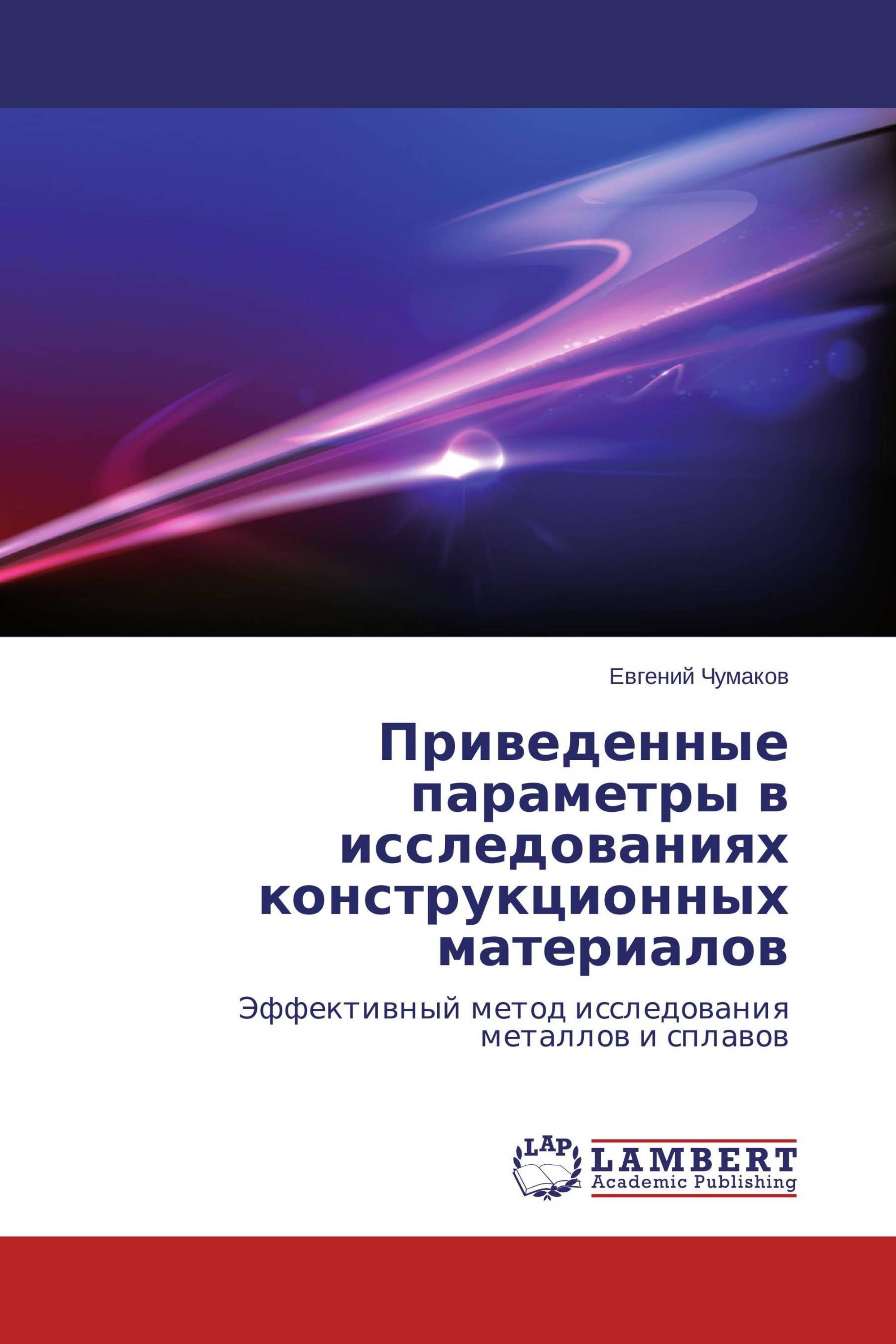 Приведенные параметры в исследованиях конструкционных материалов