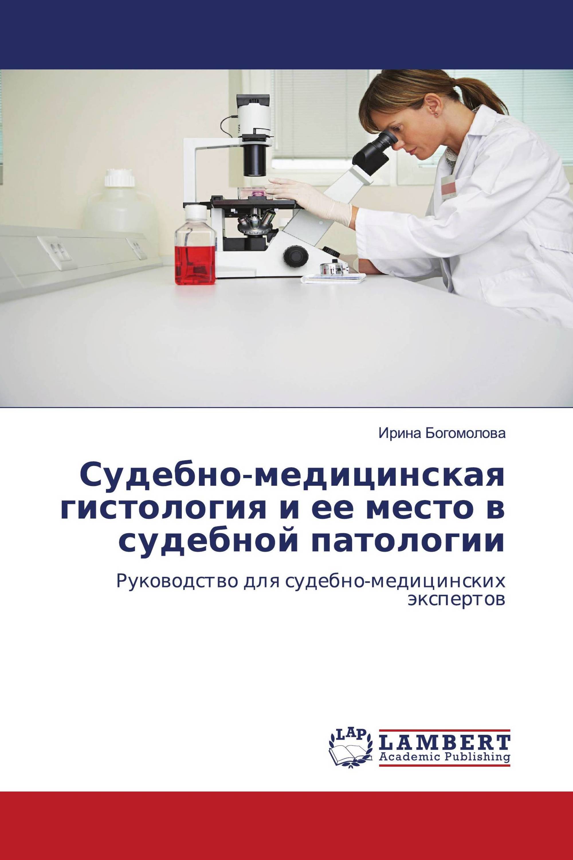 Судебно-медицинская гистология и ее место в судебной патологии