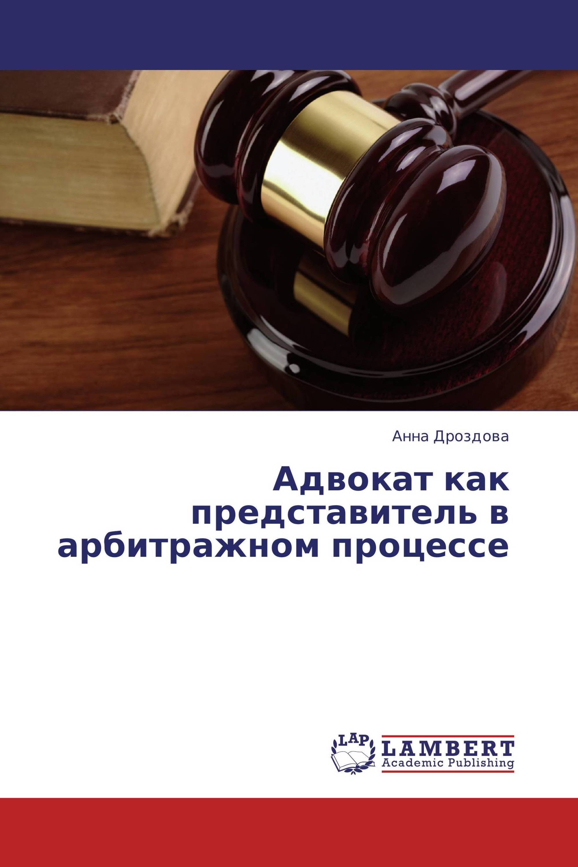 Адвокат как представитель в арбитражном процессе