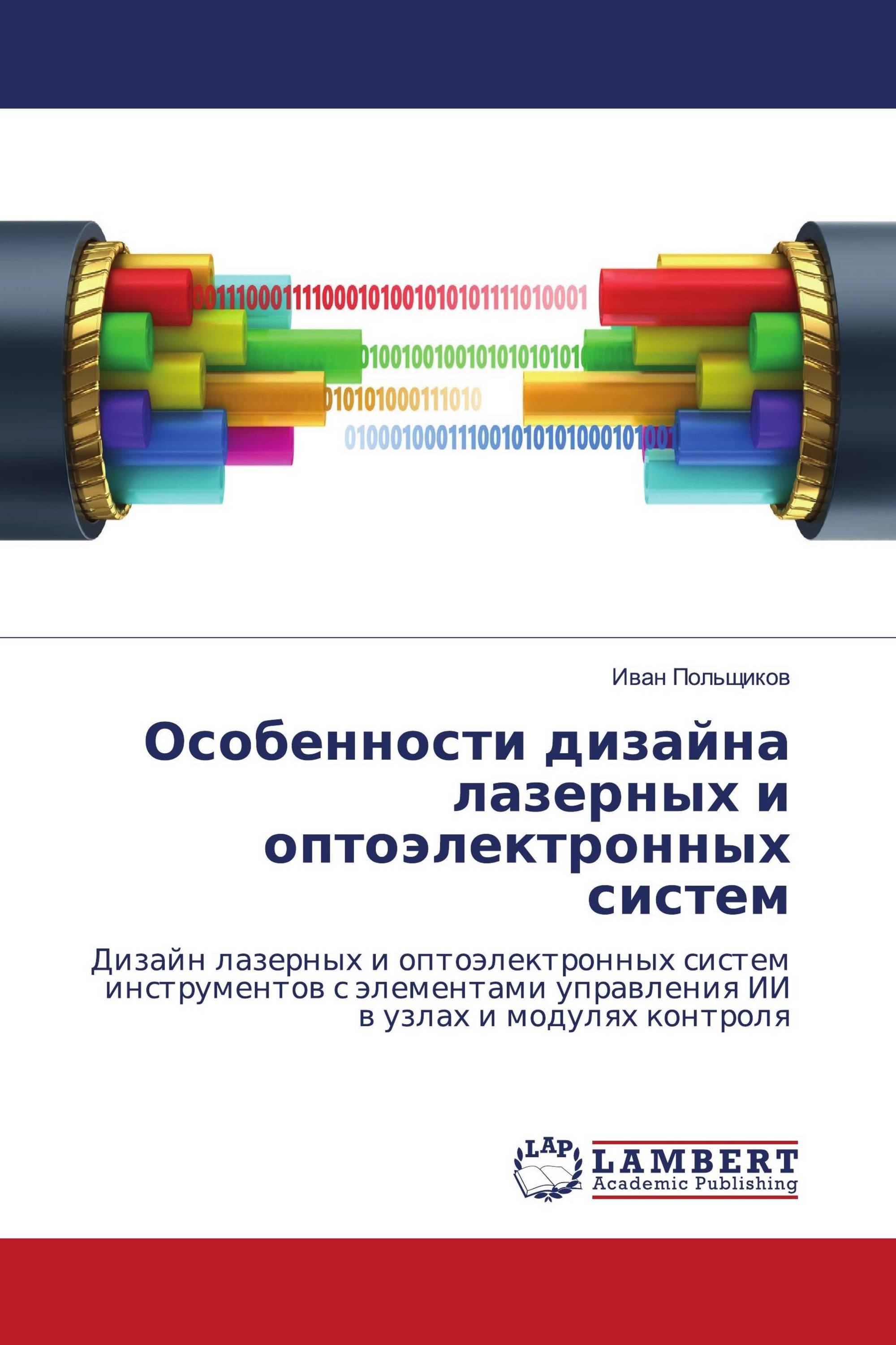 Особенности дизайна лазерных и оптоэлектронных систем