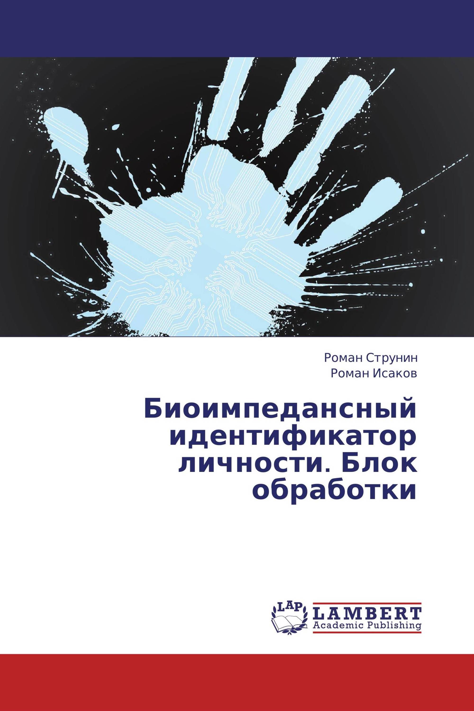 Биоимпедансный идентификатор личности. Блок обработки